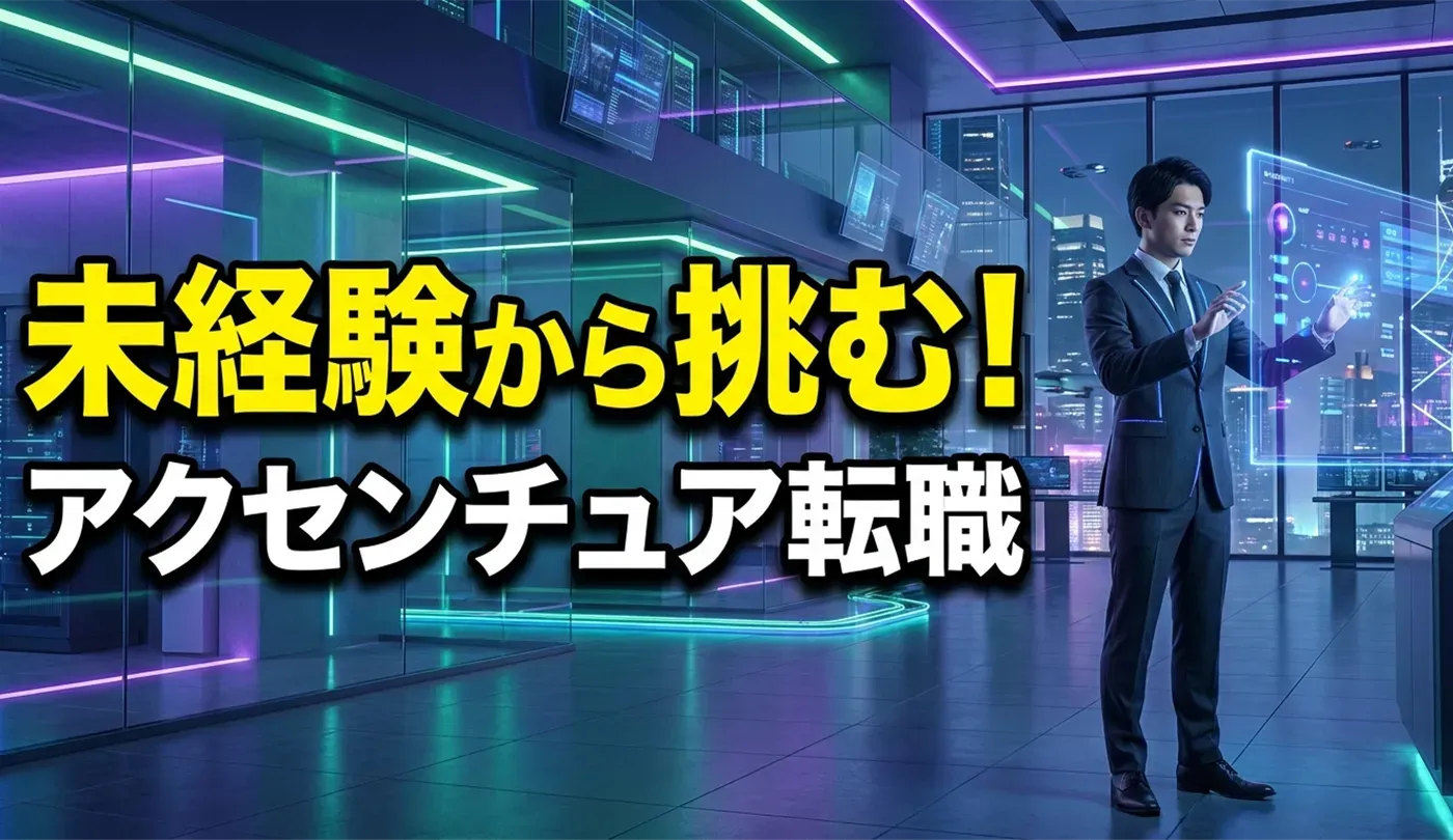 第二新卒・未経験からアクセンチュアのエンジニア職などに転職できるか？