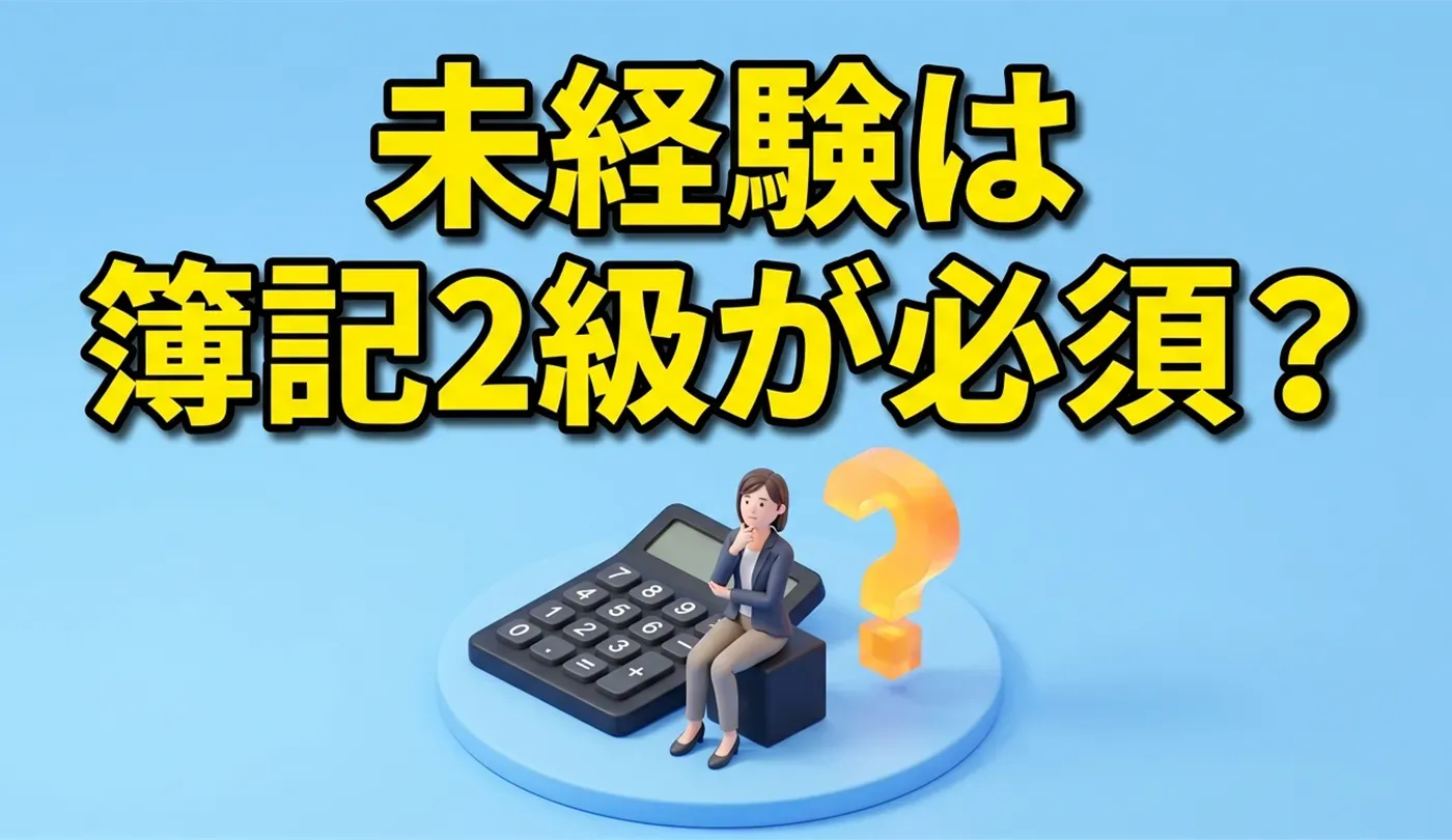 経理未経験の転職に簿記2級・3級は必要？TOEICは役に立つのか？