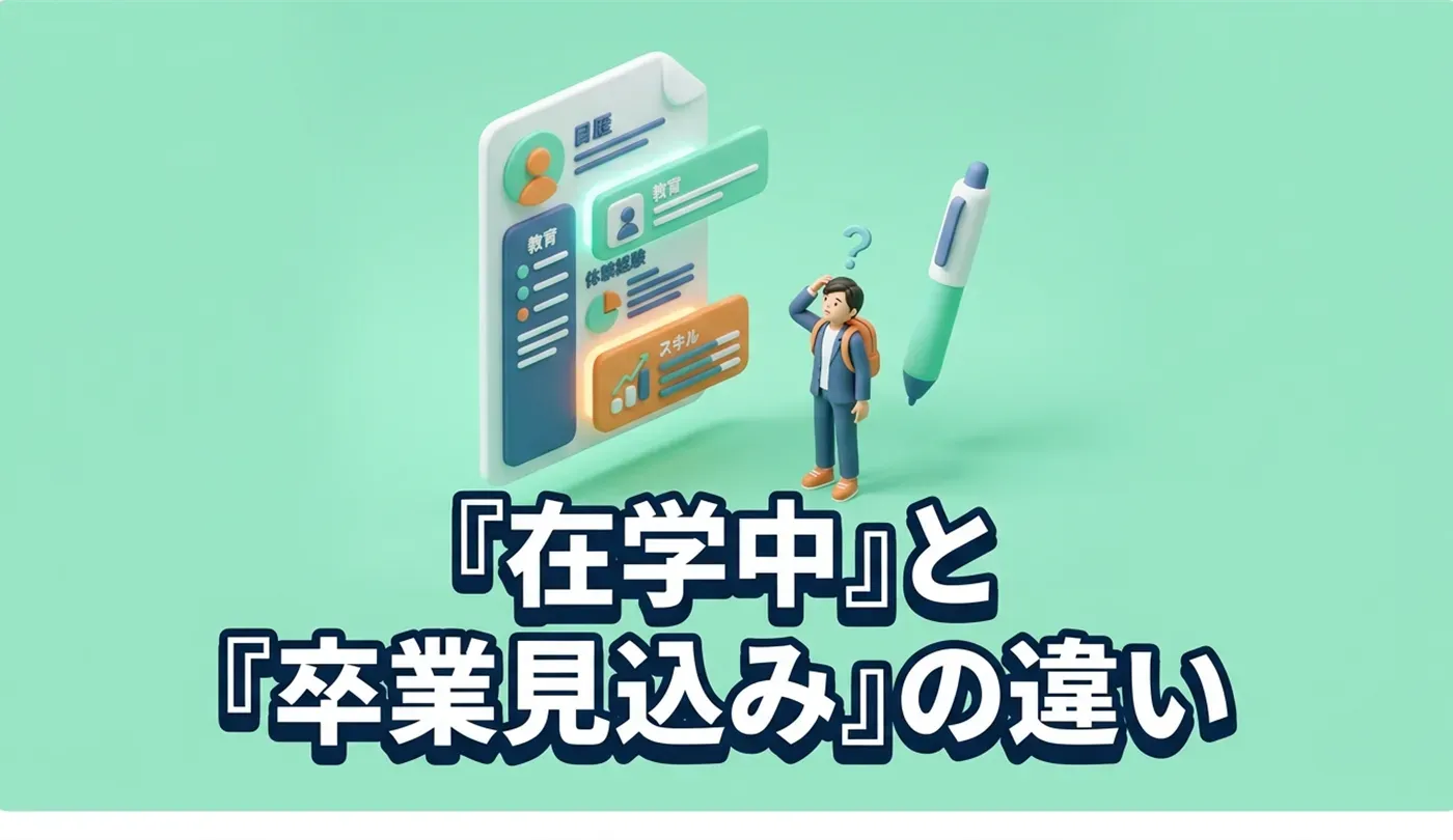 【20代向け】履歴書の学歴欄の書き方！「在学中」「卒業見込み」の違い