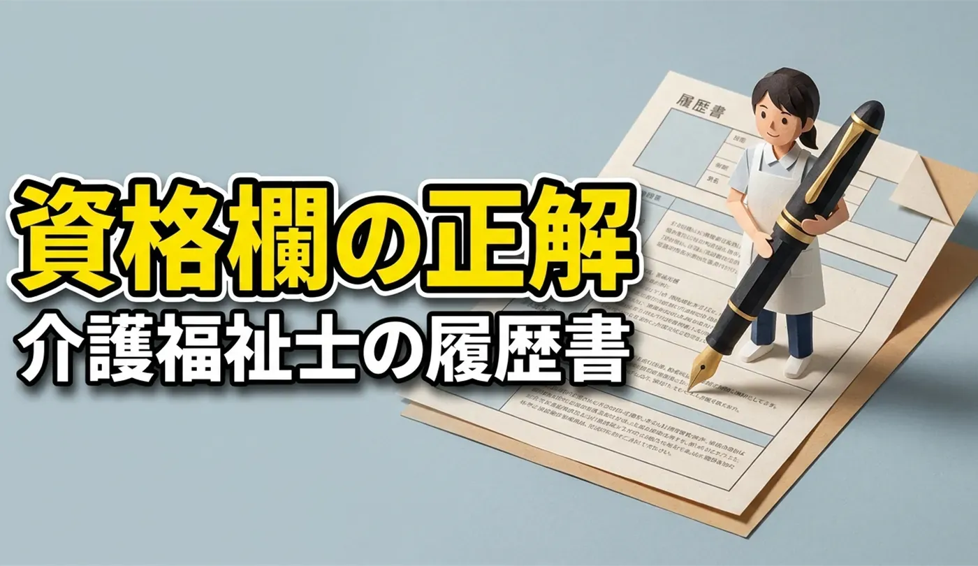 介護福祉士・ケアマネの資格を活かす履歴書・職務経歴書・自己PRの書き方