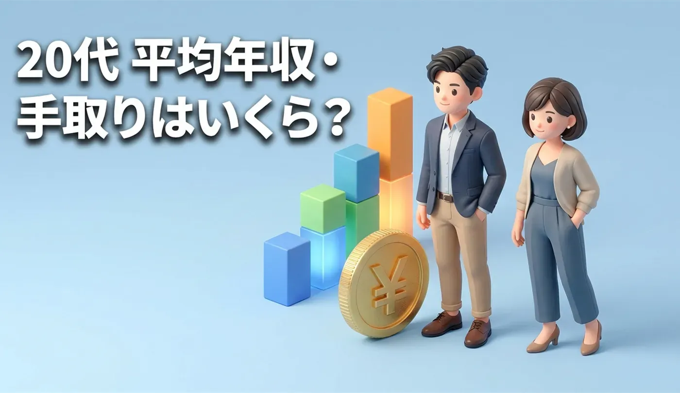 20代前半・後半の平均年収・手取り推移のまとめ