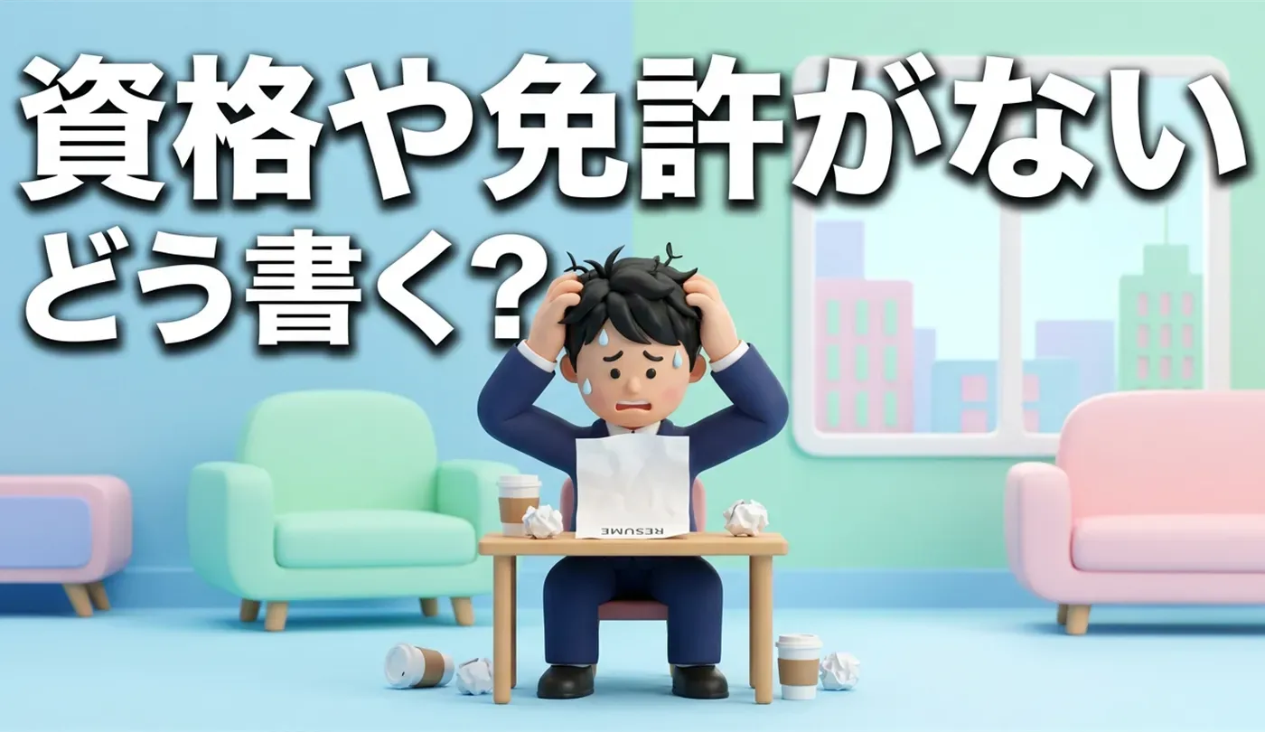 履歴書の「資格・免許」欄に何も書かないはNG？