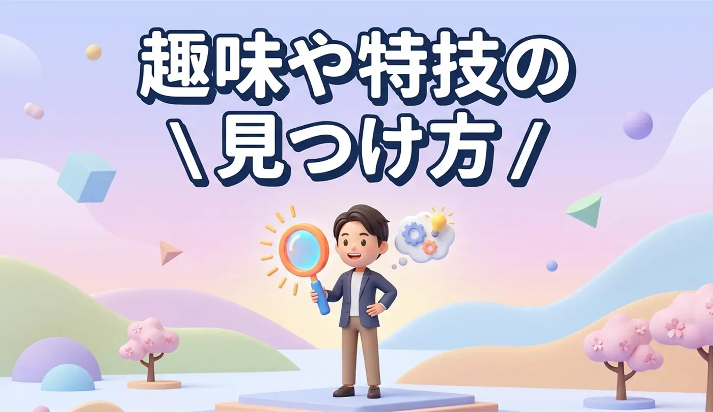 履歴書に書ける趣味・特技がない！20代向けの見つけ方