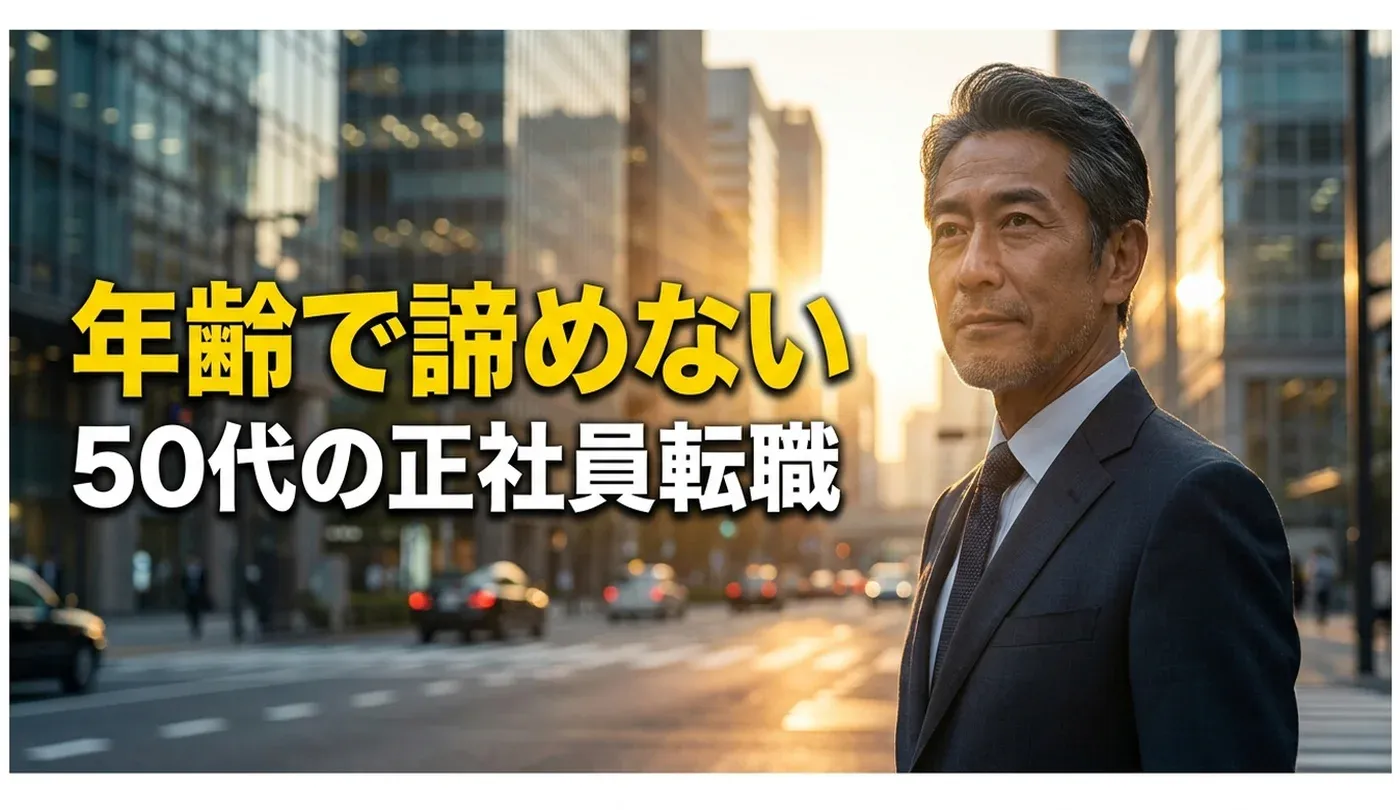 50代の正社員転職は厳しい？厳しい現実を乗り越える転職・再就職ガイド