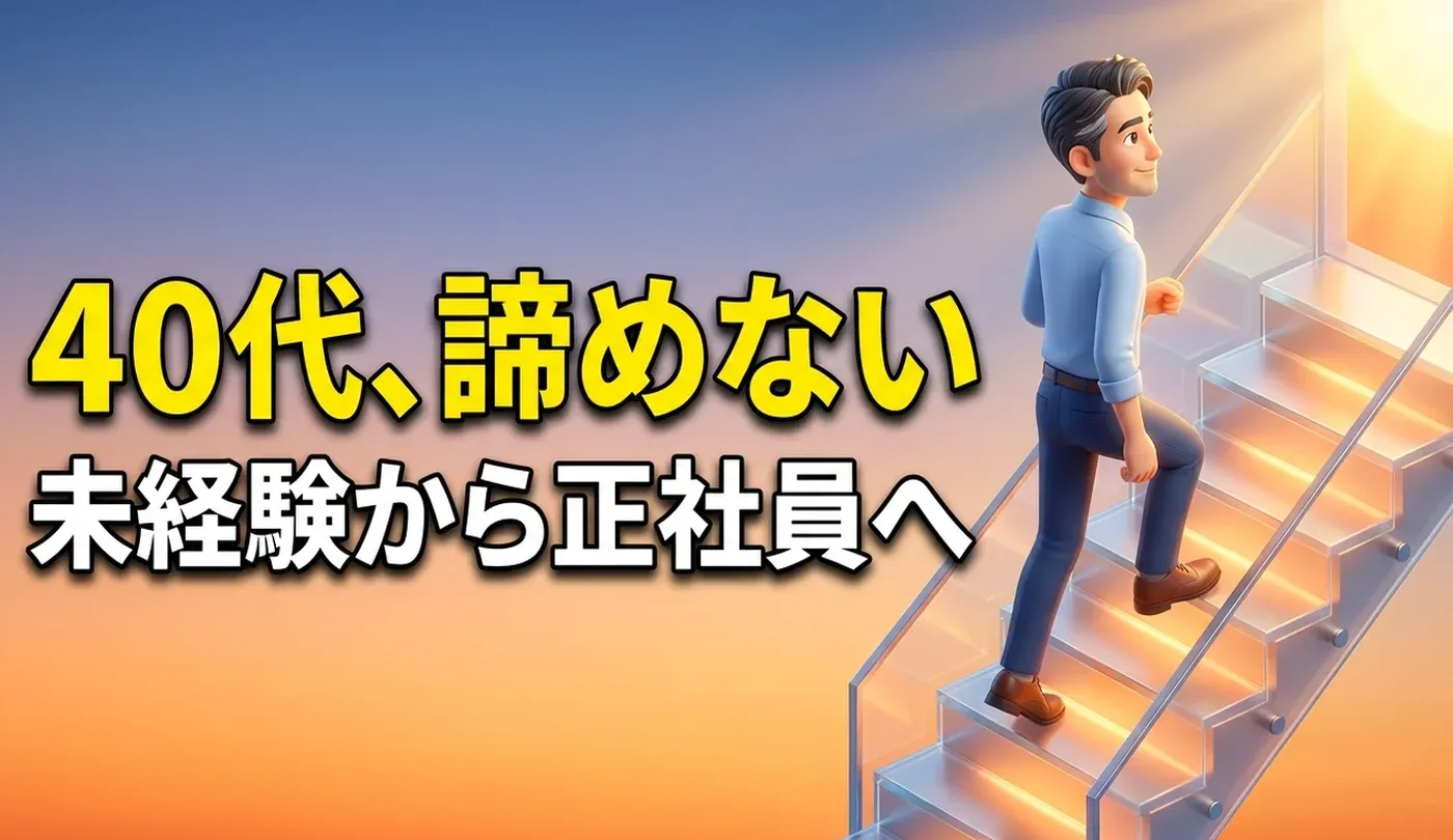 40代から正社員になるには？未経験向けのおすすめ職種と転職手順