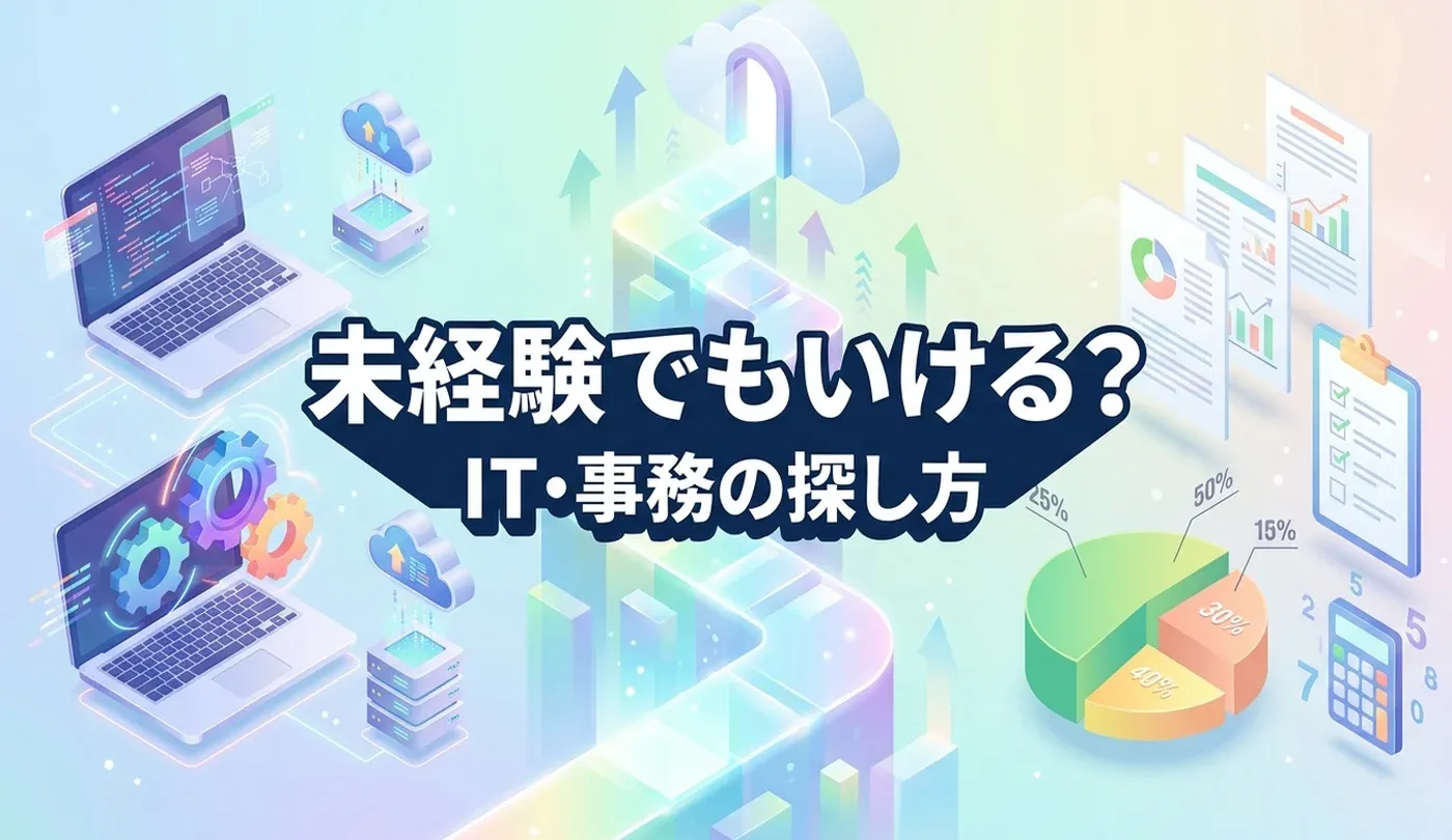 IT・事務の未経験求人の探し方！職種別の難易度比較と転職の手順