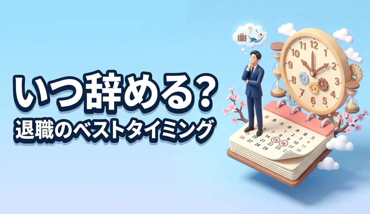 転職と退職のタイミングはいつ？円満退職から転職成功までのロードマップ