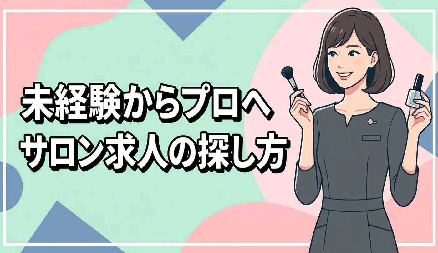 ネイル・エステサロン求人の探し方！未経験から美容業界へ転職する入門ガイド