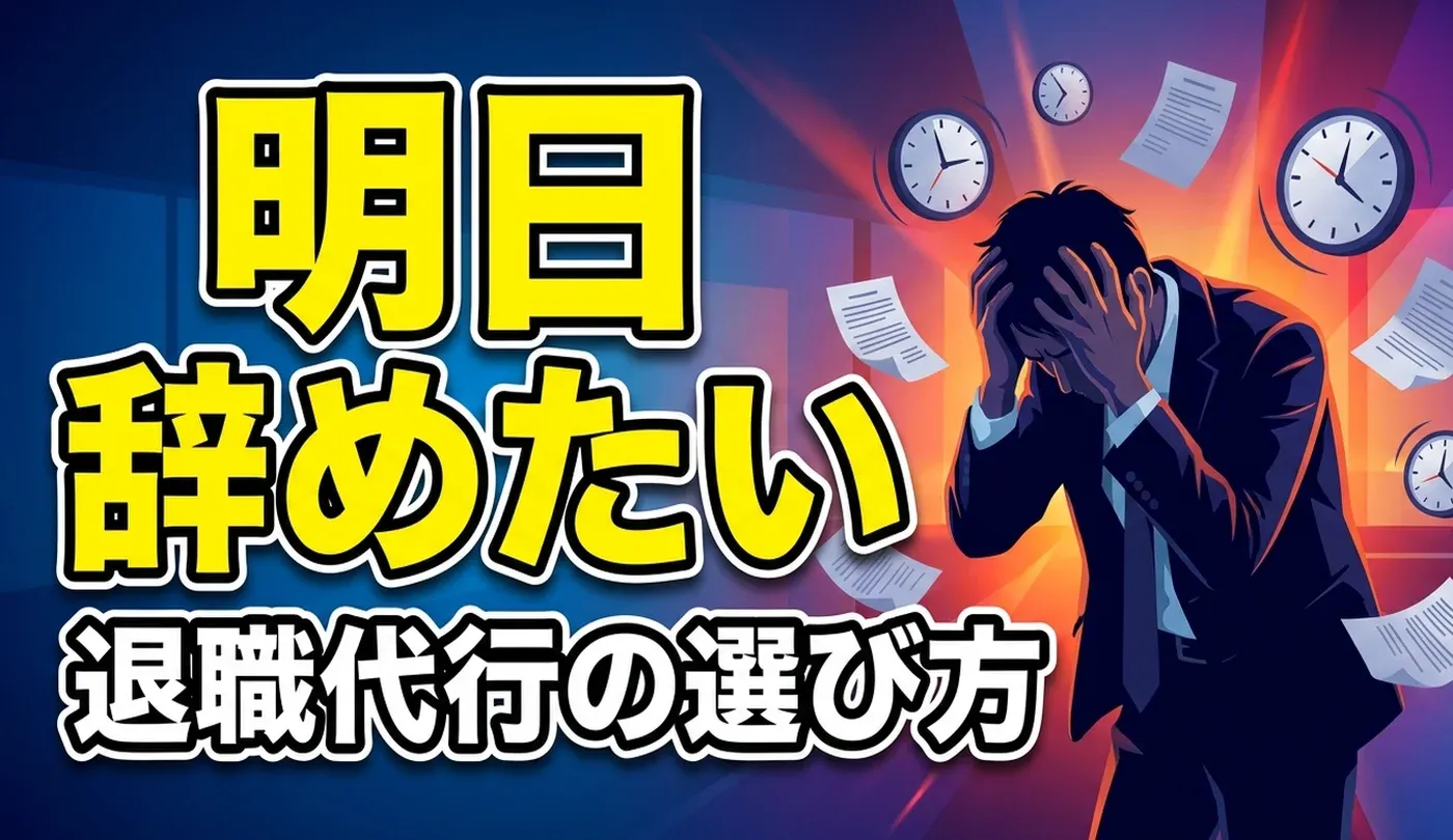 退職代行は労働組合・弁護士・民間どこがいい？おすすめのサービスと選び方