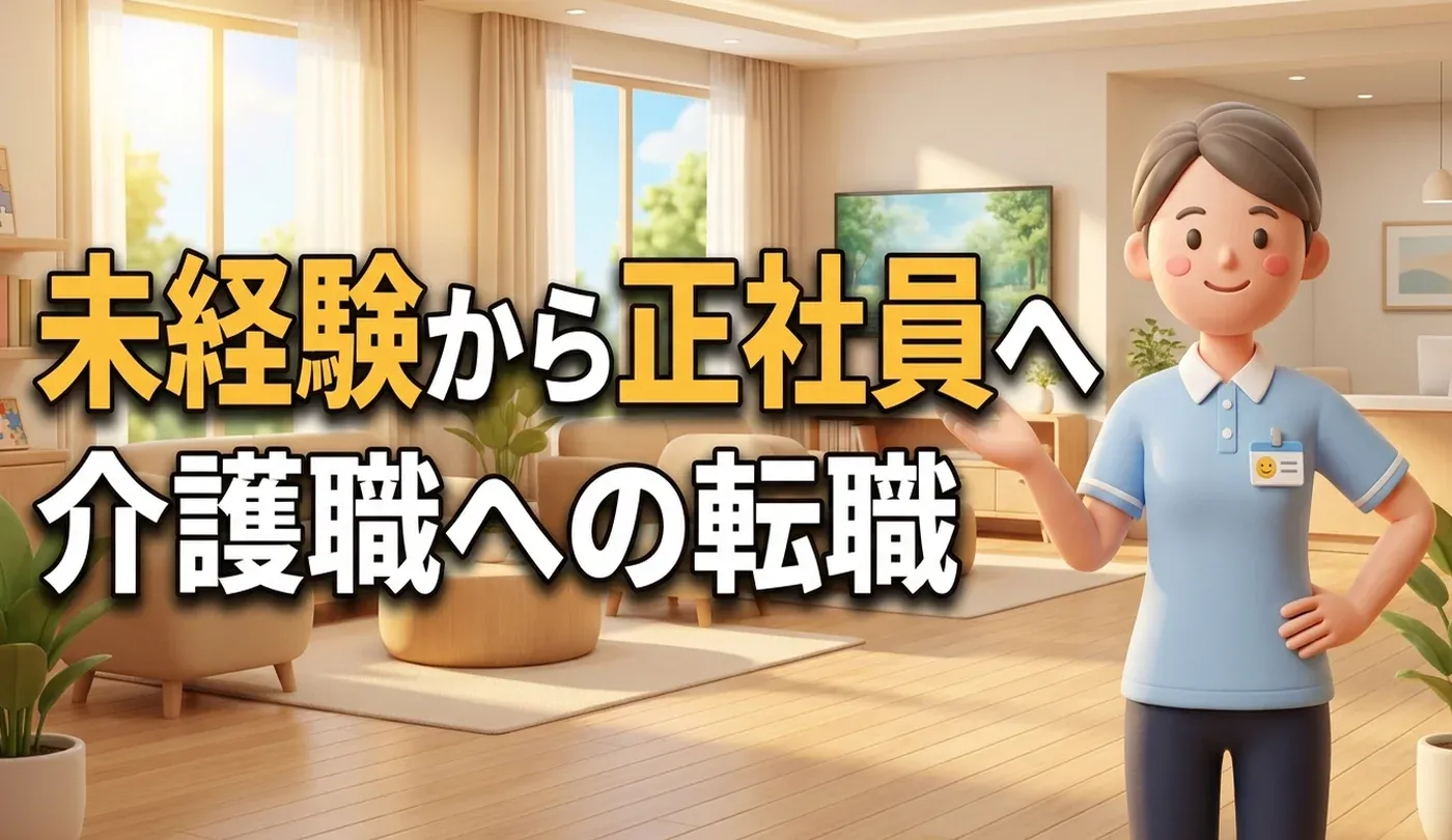 介護職の転職ガイド！未経験から正社員になるための求人の探し方