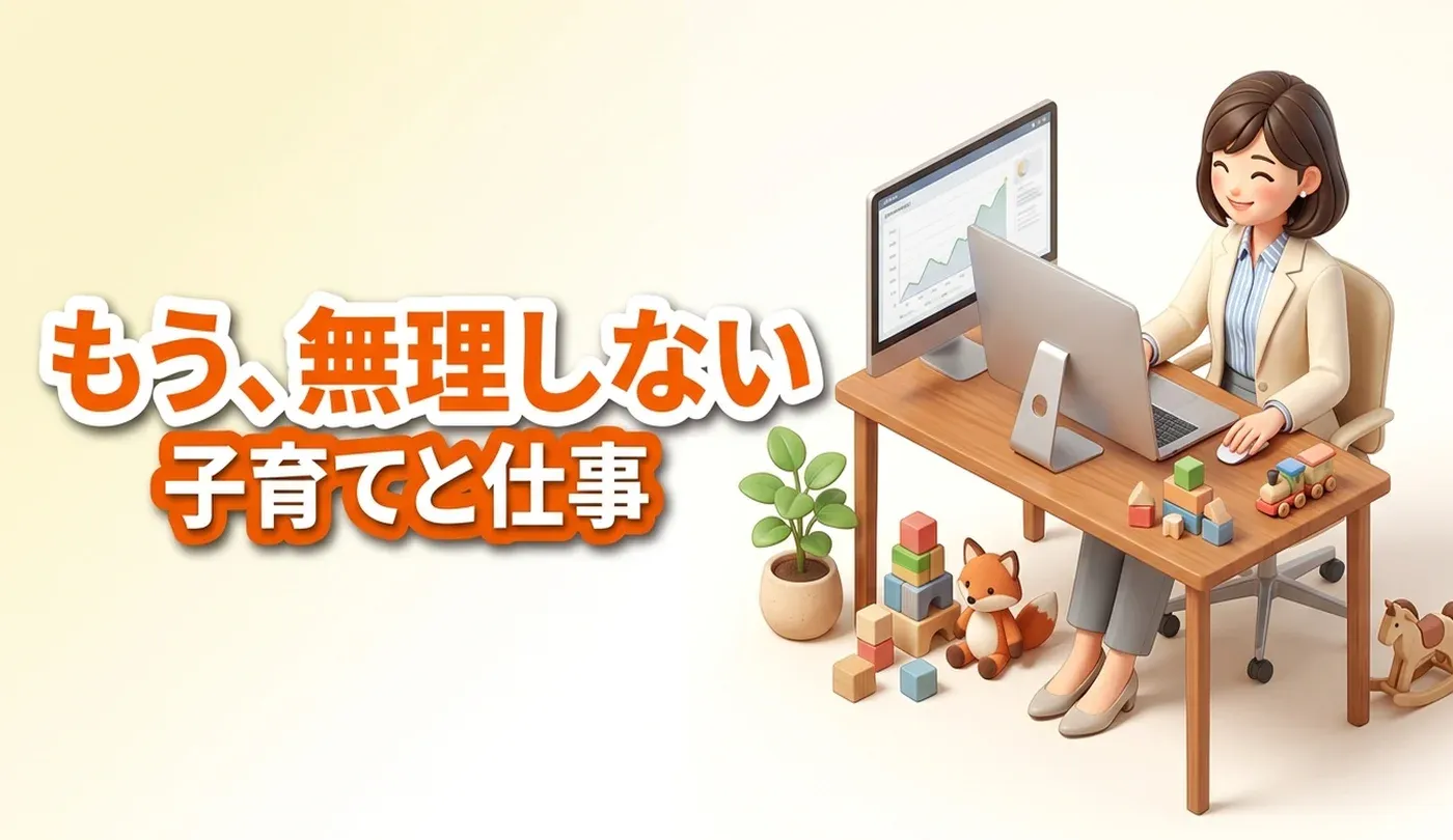 子育てと仕事を両立しやすい仕事とは？正社員求人の探し方