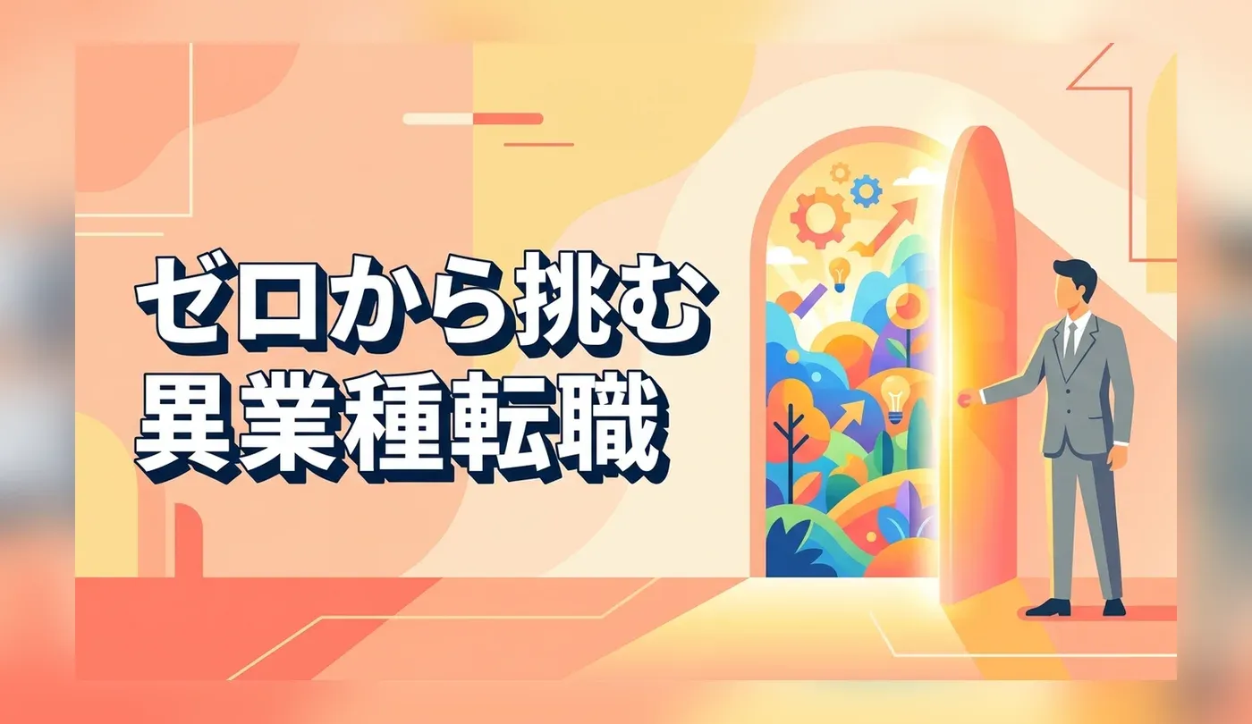 異業種転職・キャリアチェンジガイド！未経験から正社員求人を探すコツ