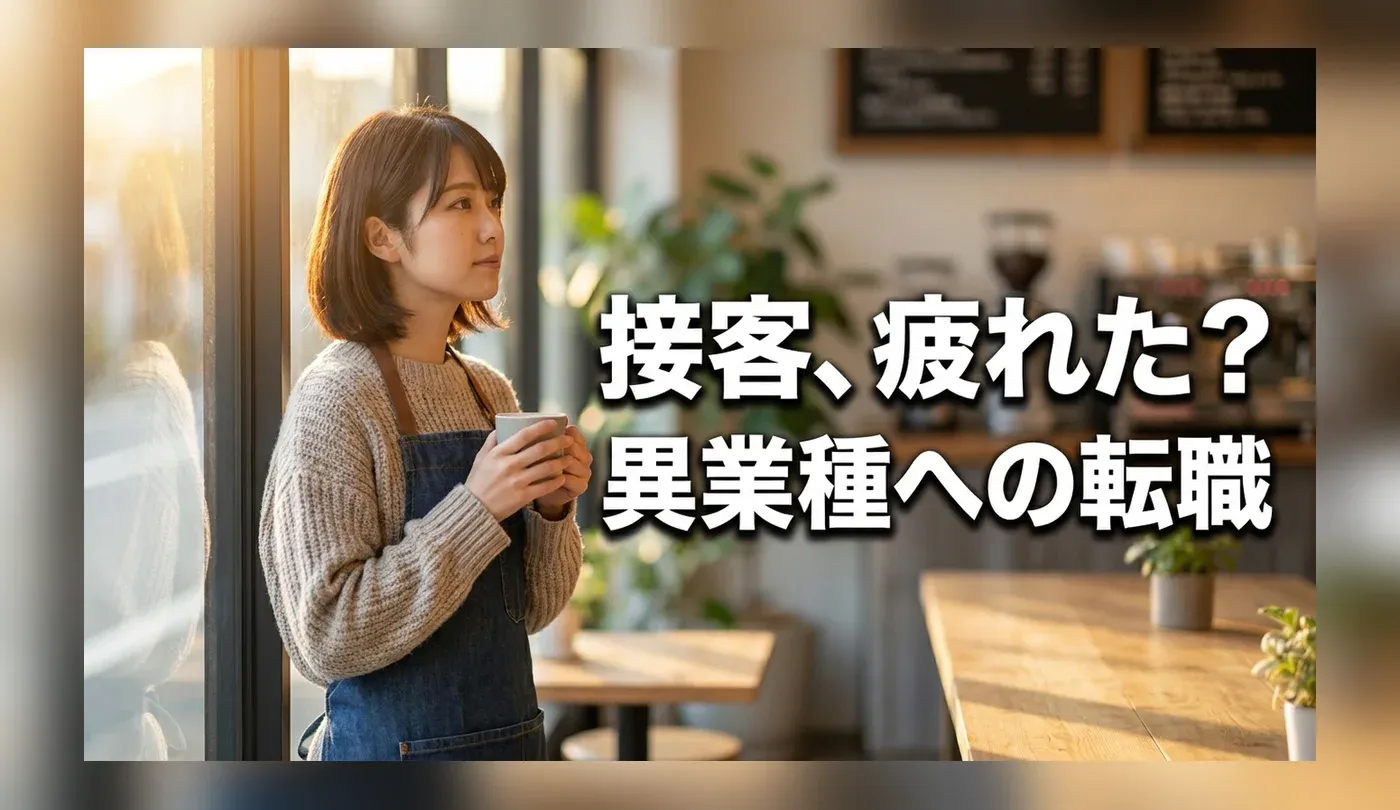 接客業の転職ガイド｜異業種へのおすすめ職種とキャリアアップ戦略