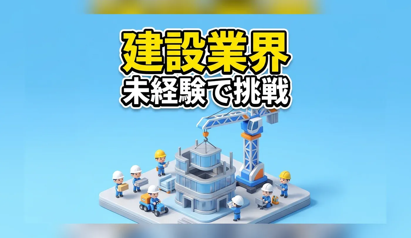 建築・建設業界への転職入門ガイド！職種別の仕事内容や求人サービスを紹介