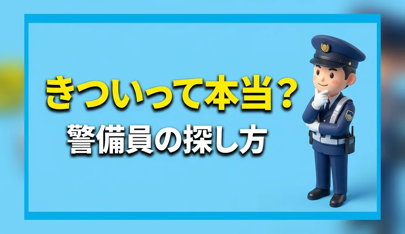 警備会社の求人の探し方！未経験から始める警備員の仕事内容と選び方
