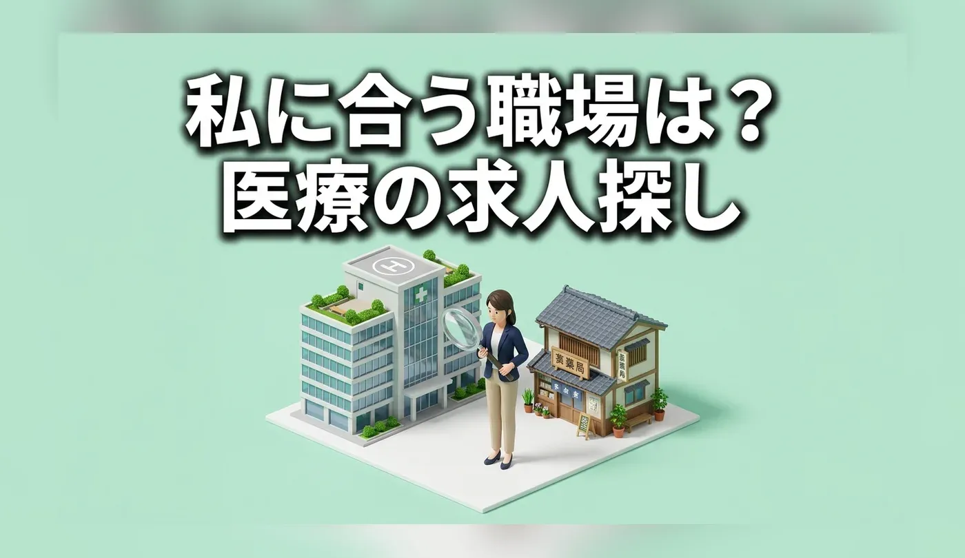 医療系（病院・薬局など）求人の探し方ガイド｜職種別の転職戦略
