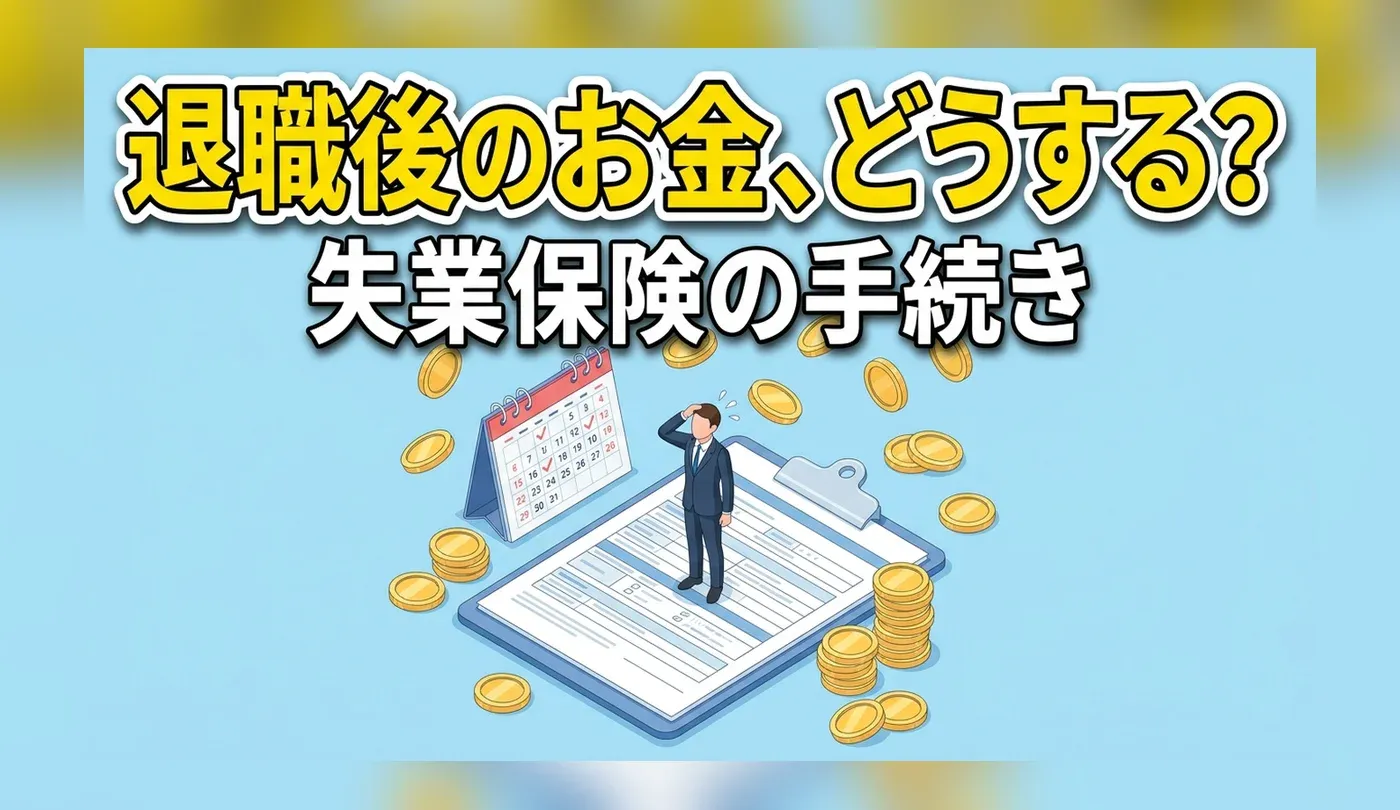 失業保険（失業手当）の手続きガイド！必要書類と申請の流れを解説