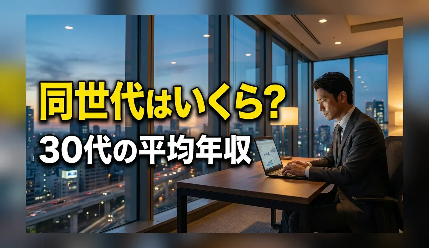 30代の平均年収と手取りは？中央値や男女別の給与事情と年収アップ戦略