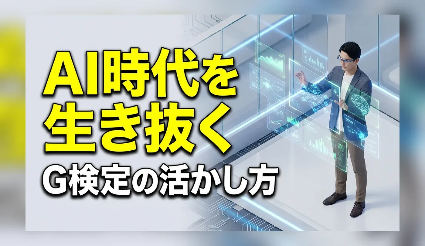 G検定（ジェネラリスト検定）とは？難易度や転職への活かし方