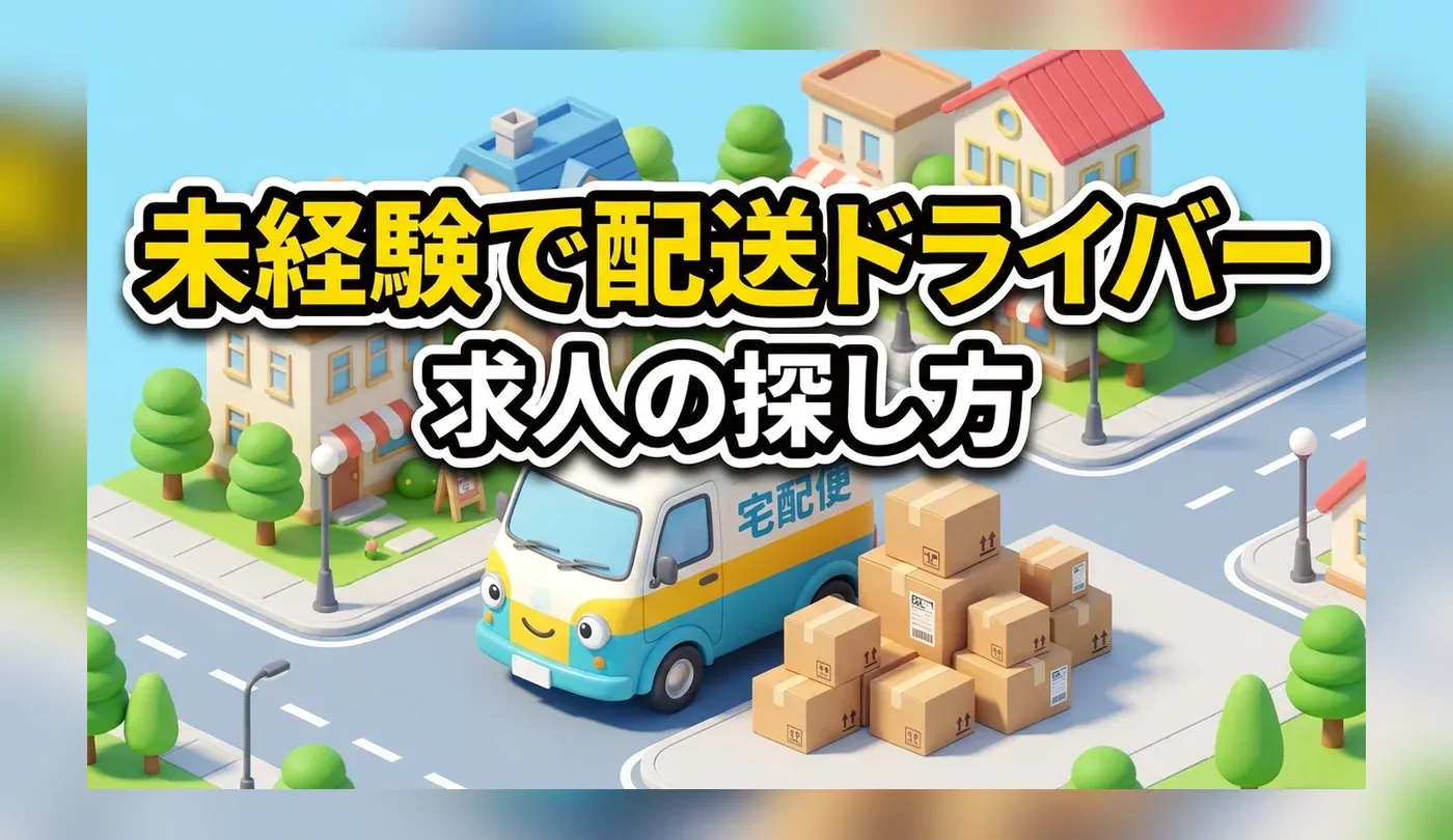 配送求人の探し方｜未経験から始める配達ドライバー就職ガイド