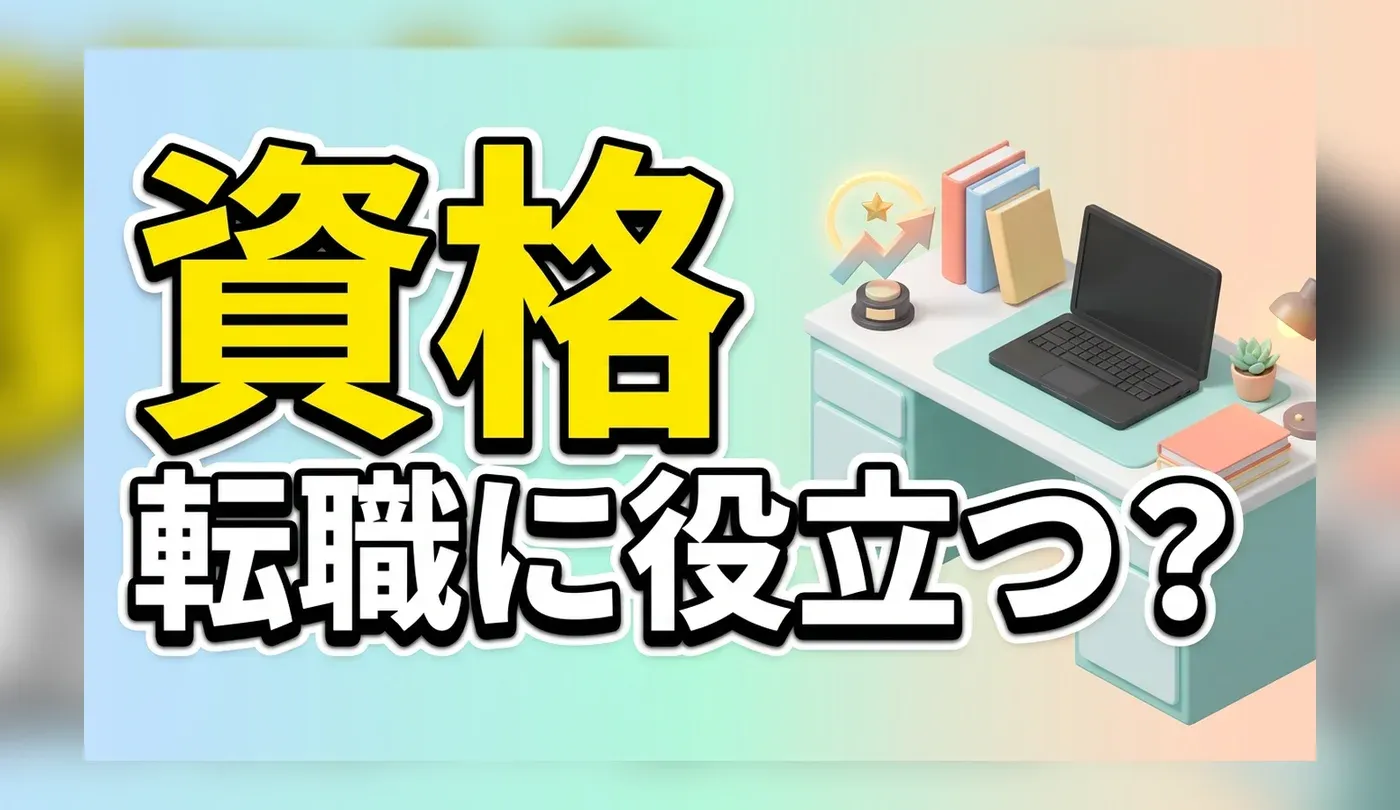 転職や未経験での転職に有利な資格おすすめ9選