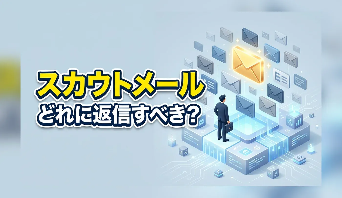 転職サイトのスカウトとは？仕組みと本気のスカウトの見極め方