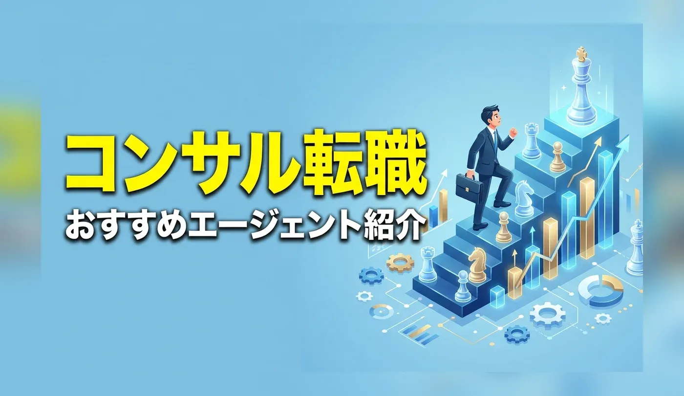 コンサルタント転職におすすめのエージェント5社｜未経験・経験者別の選び方