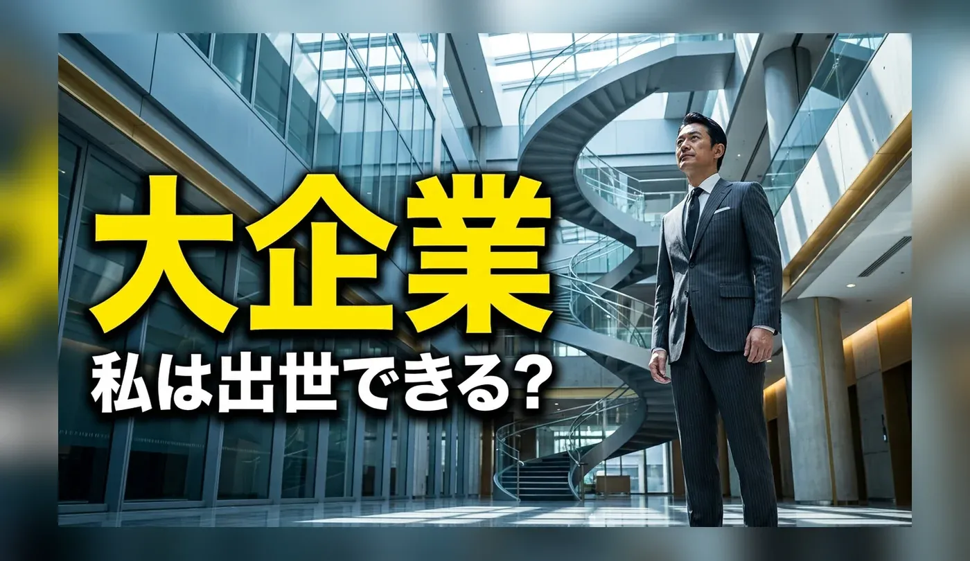 大企業の出世コースとは？エリートが配属される部署とキャリアの実態