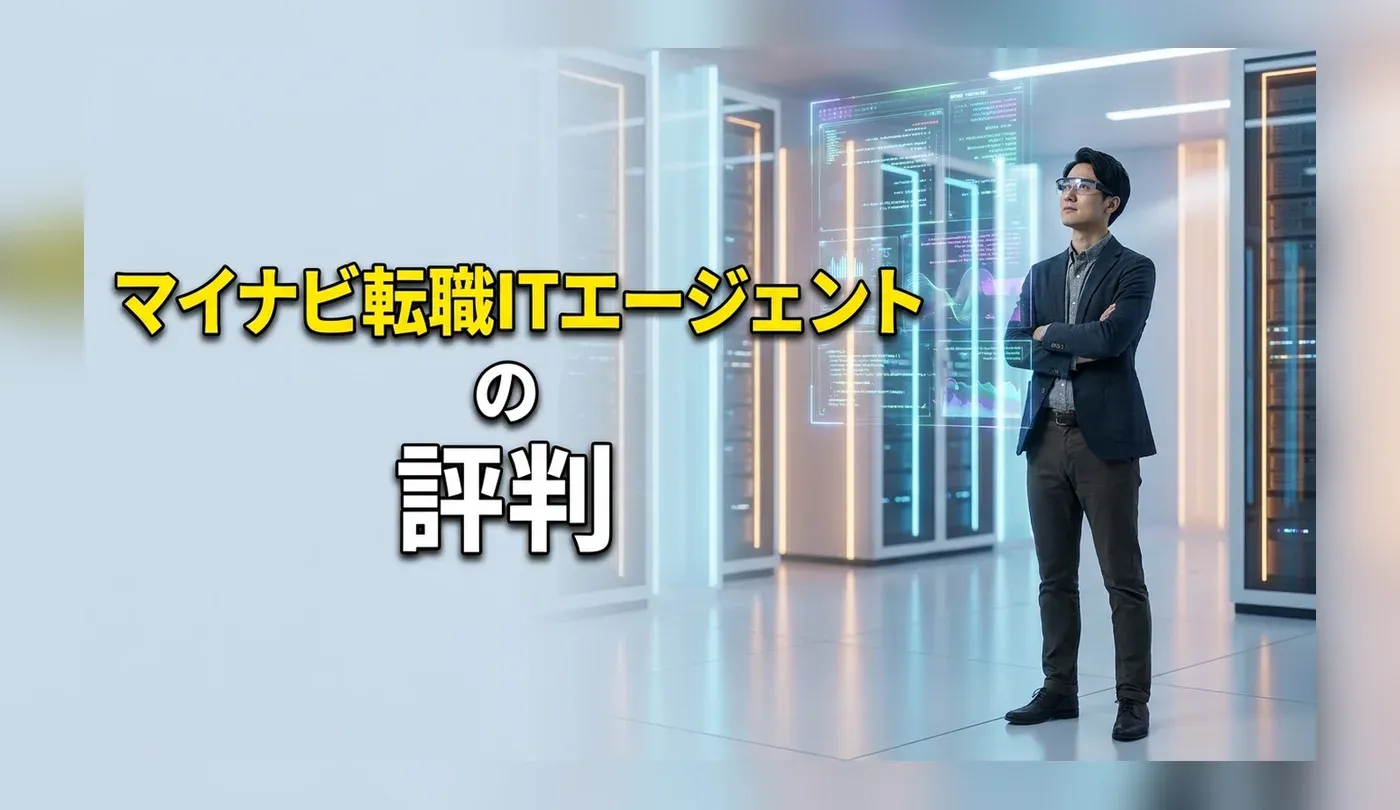 マイナビ転職ITエージェントの評判は？転職をする前に知っておきたいこと