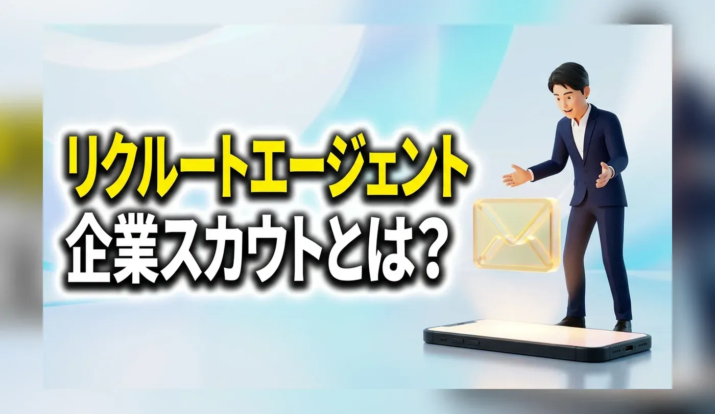 リクルートエージェントの企業スカウトとは？スカウトが届いたらどうする？