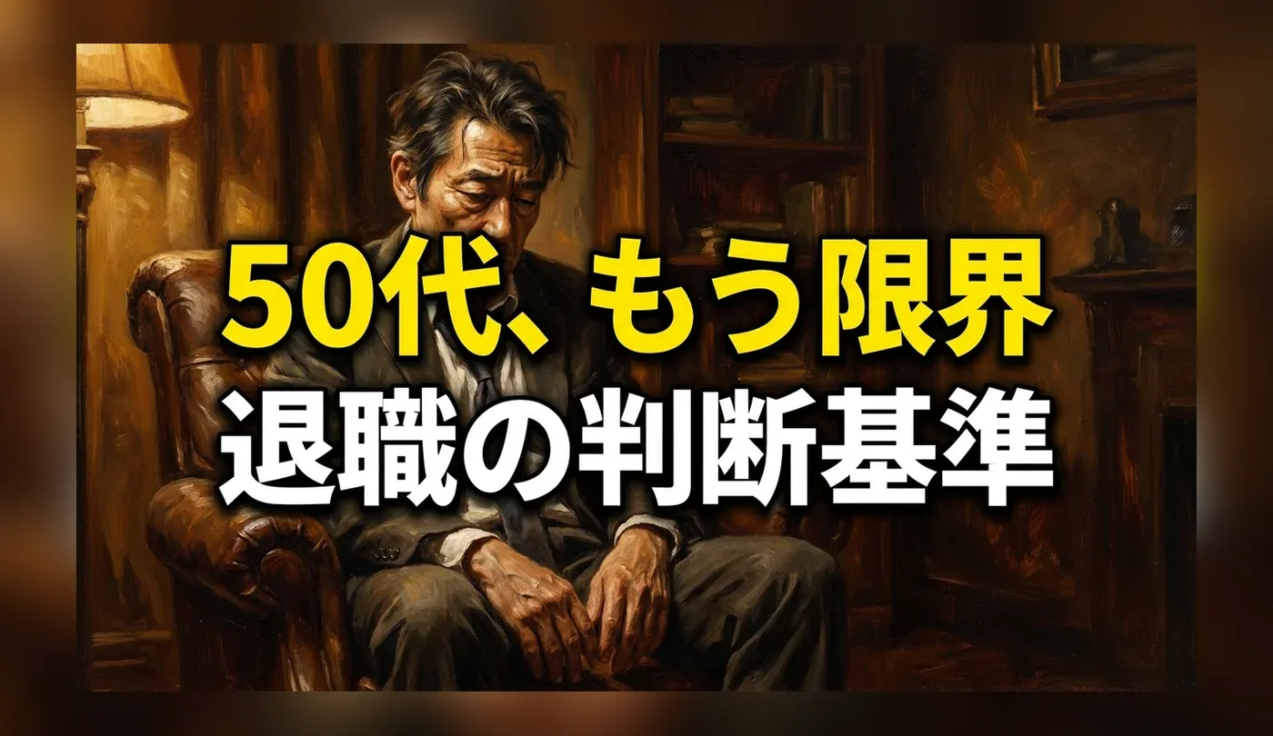 50代で仕事を辞めたい時の限界サイン｜後悔しない退職・転職の判断