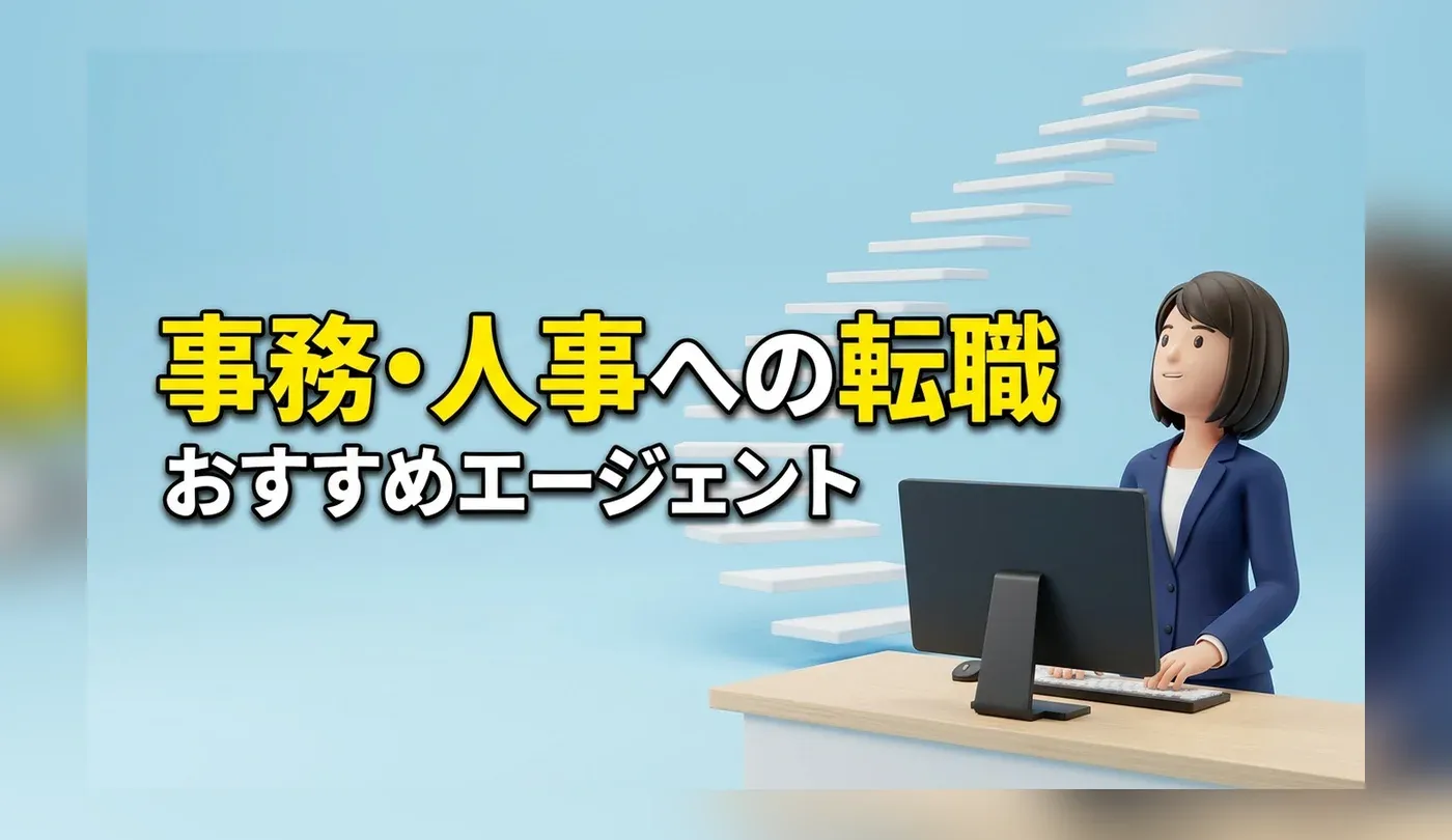 事務・人事の転職におすすめのエージェント6選｜管理部門でキャリアアップ