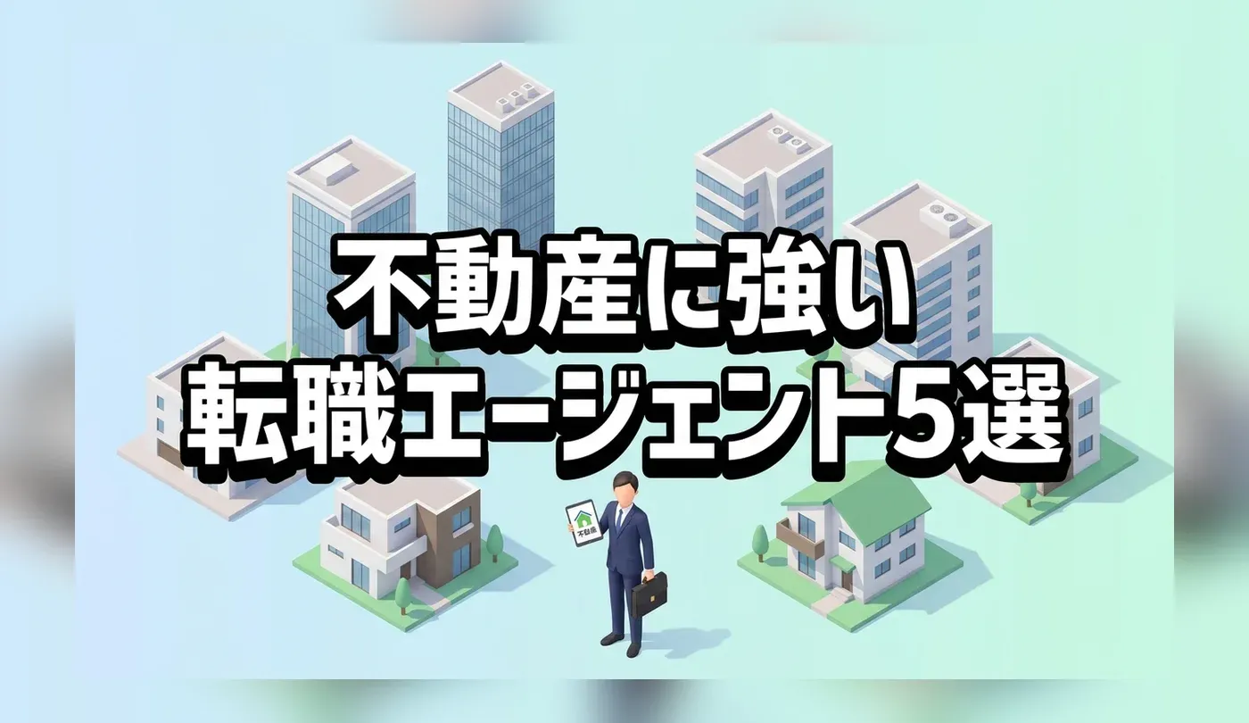 不動産に強い転職エージェントおすすめ5選｜未経験から宅建を活かす方法