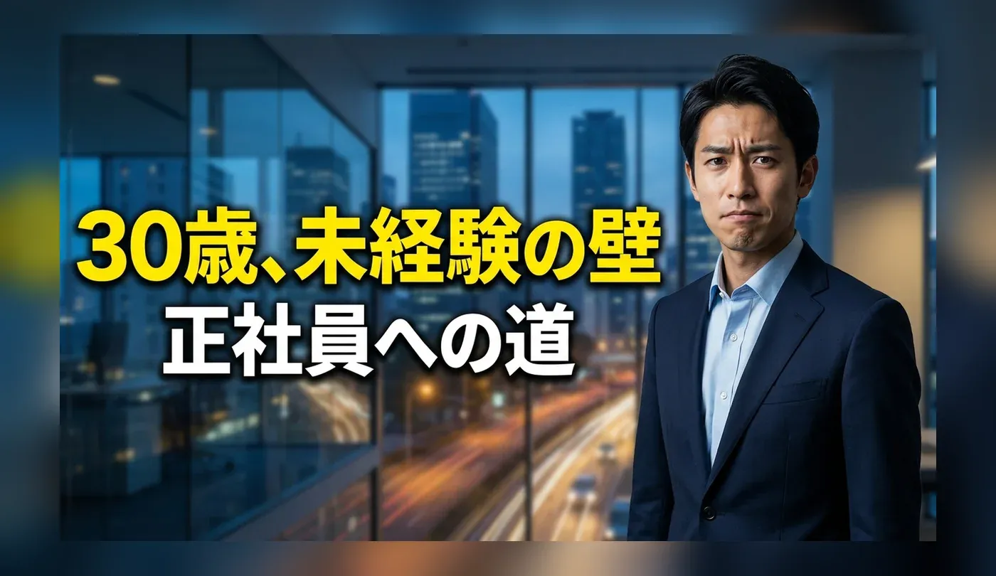30歳の未経験転職は厳しい？正社員を目指すために考えるべきこと
