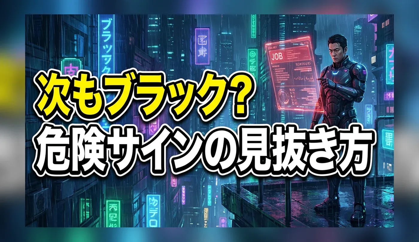 転職前に確認！ブラック企業の見分け方と求人票・面接の危険サイン