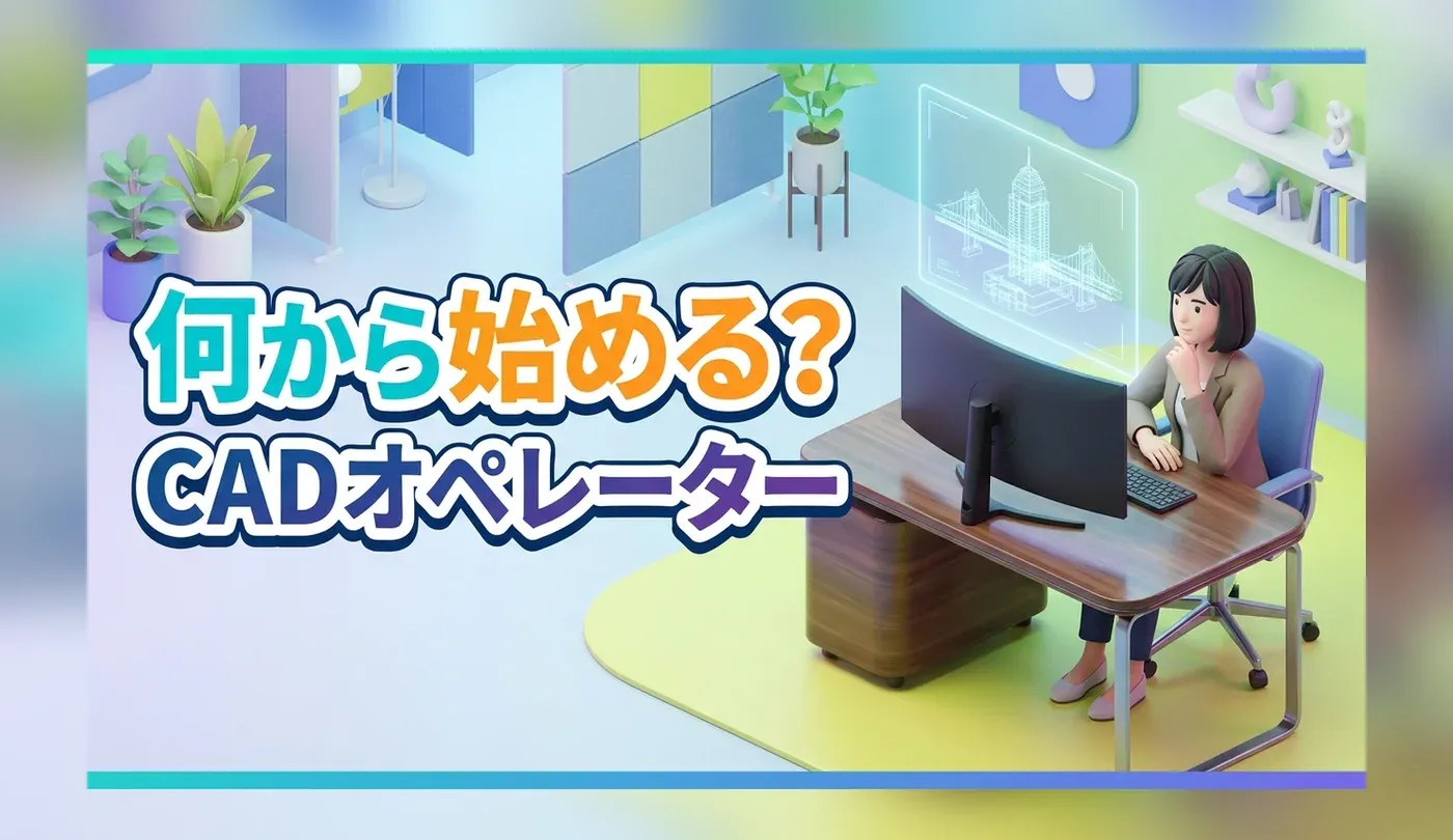 未経験からCADオペレーターになるには？正社員になるためのポイント