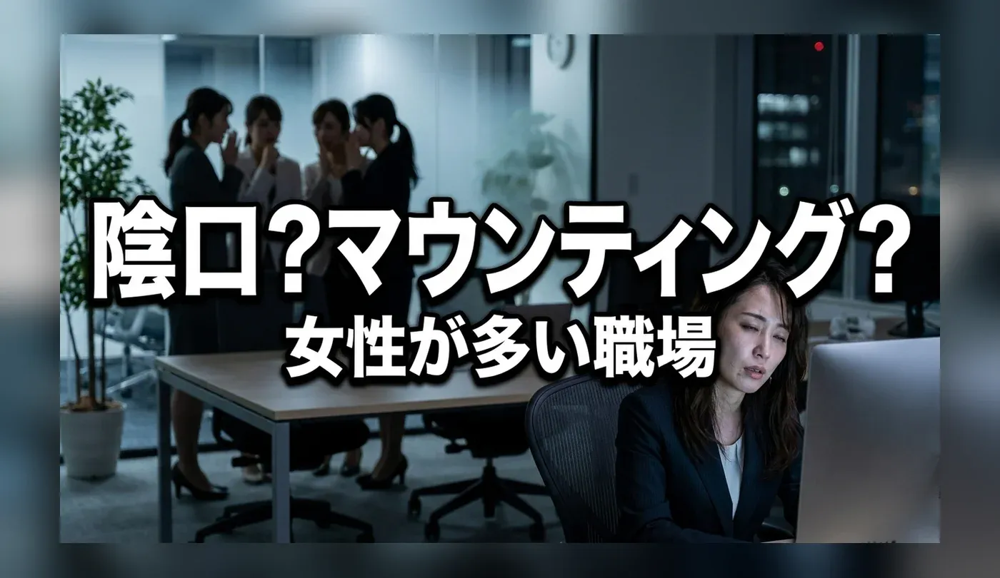 女性が多い職場の人間関係が辛い？ドロドロ・孤立を防ぐ上手な立ち回り方