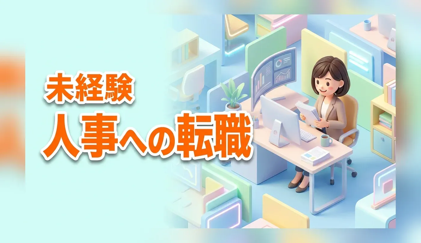 未経験から人事へ転職するには？求人の探し方とアピールすべき経験