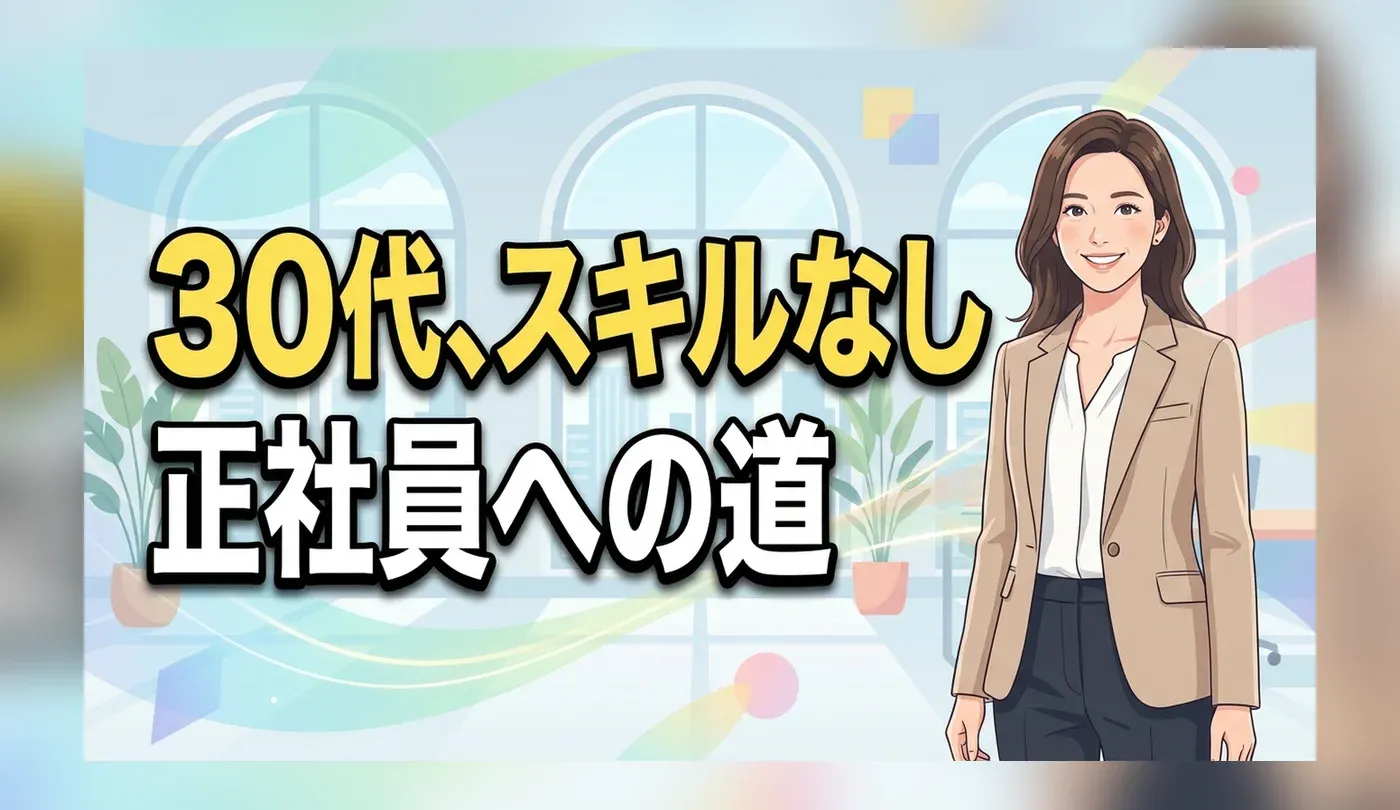 30代女性でスキルなしから正社員へ！おすすめ職種と転職サイト・面接対策