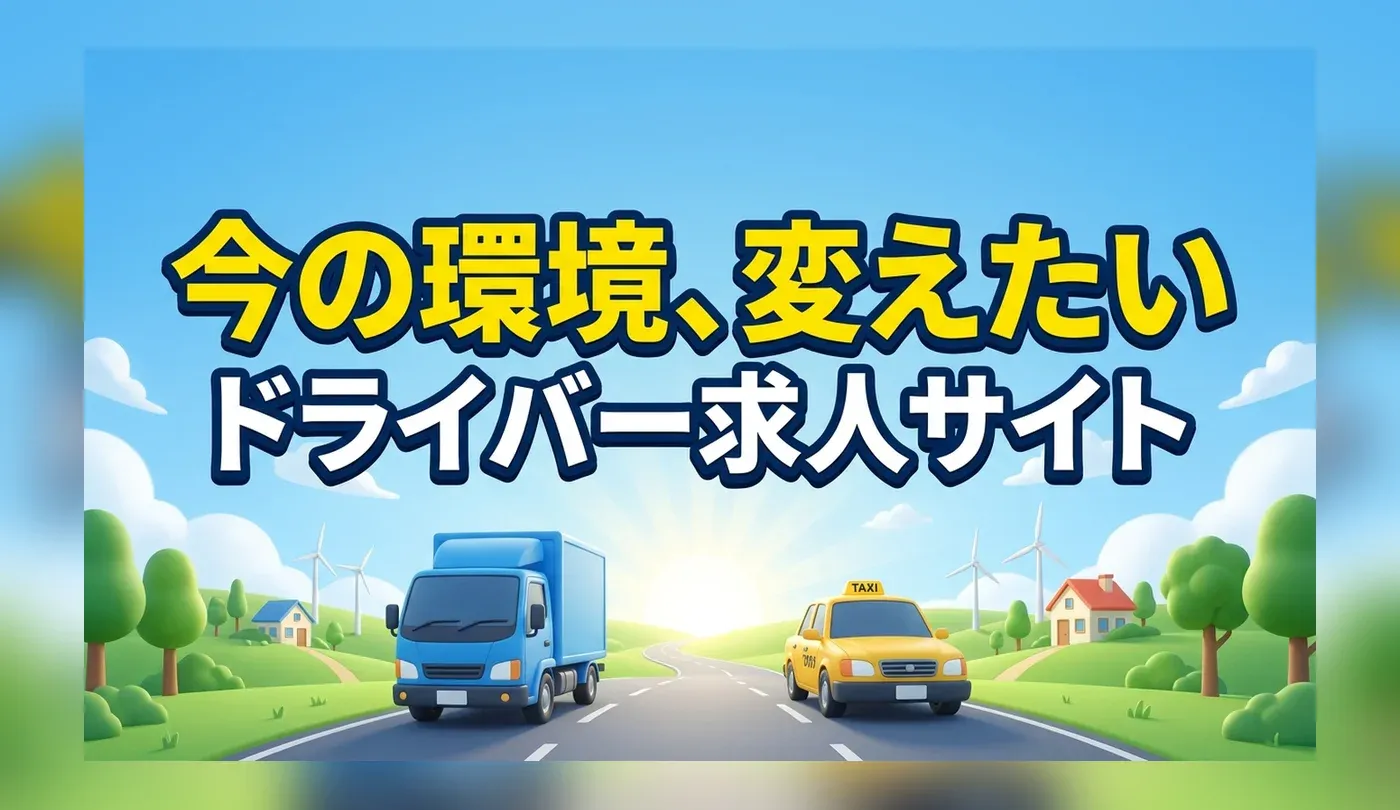 ドライバー・タクシー求人サイトおすすめ5選！特化型求人サイトを使う理由