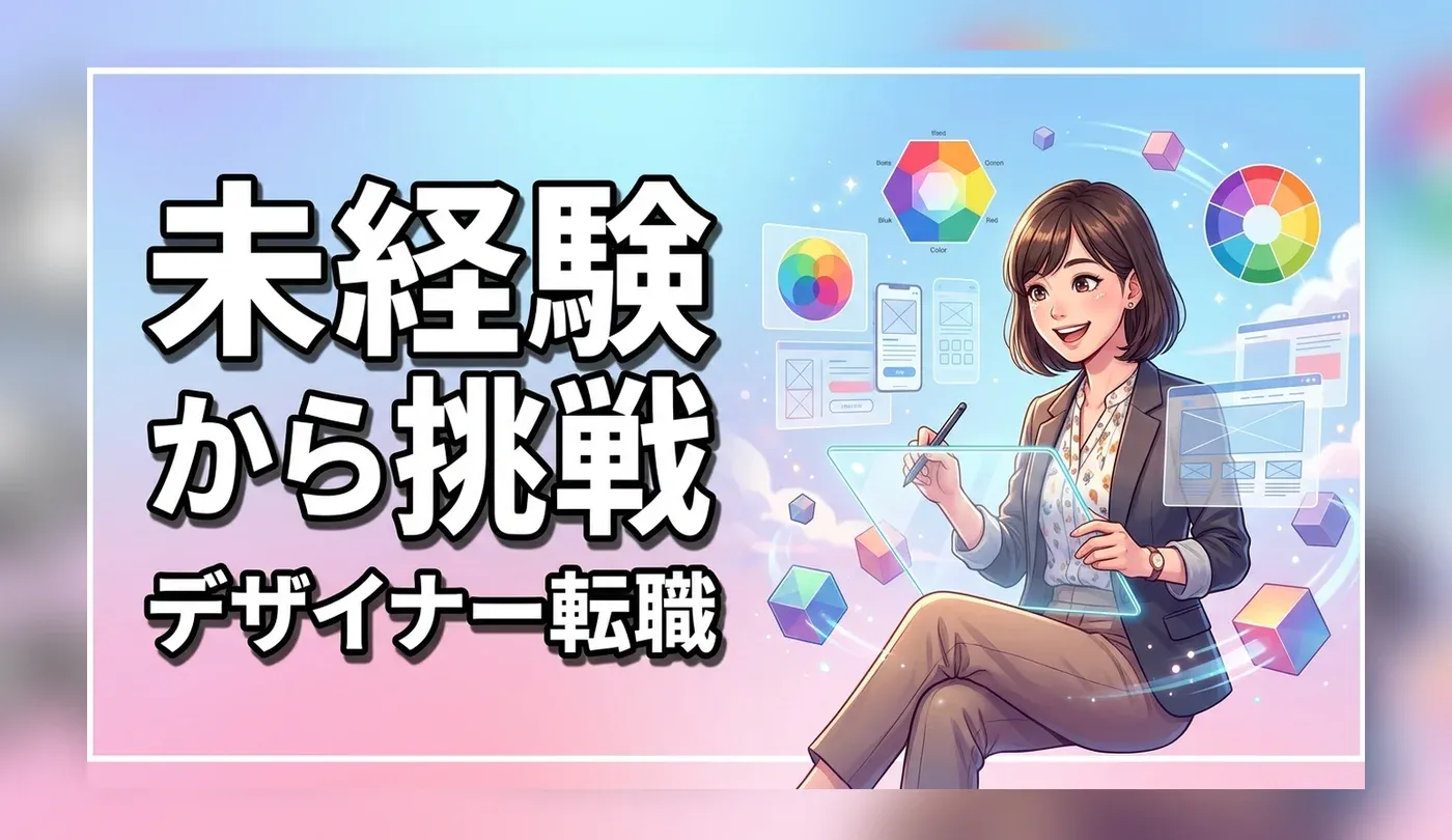 未経験からデザイナーになるには？Web・3DCGなどの仕事内容や転職難易度