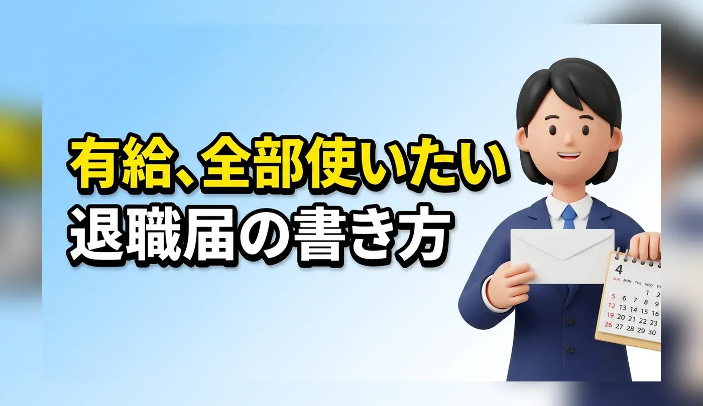有給消化を含めた退職届の書き方入門（例文付き）