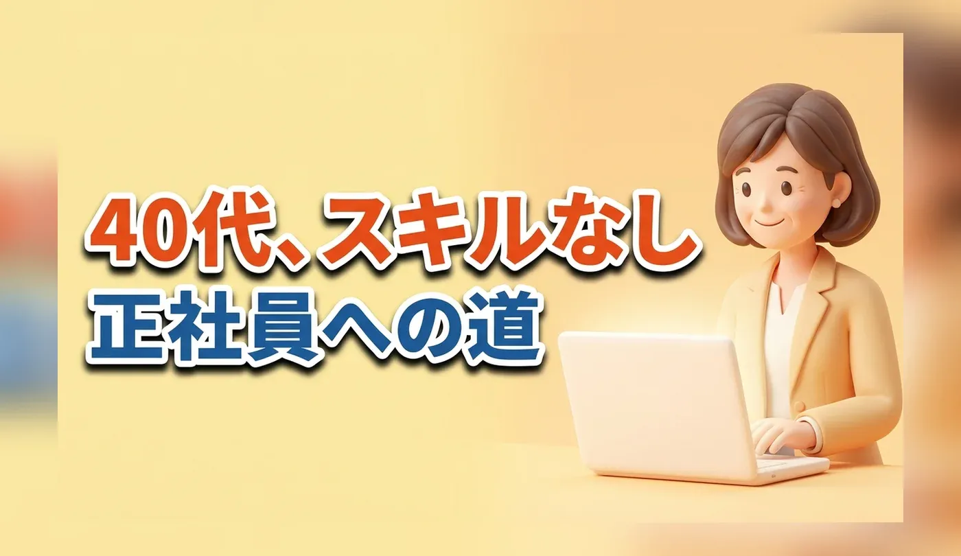 40代女性の仕事探し！スキルなし・未経験から正社員へ転職できる？