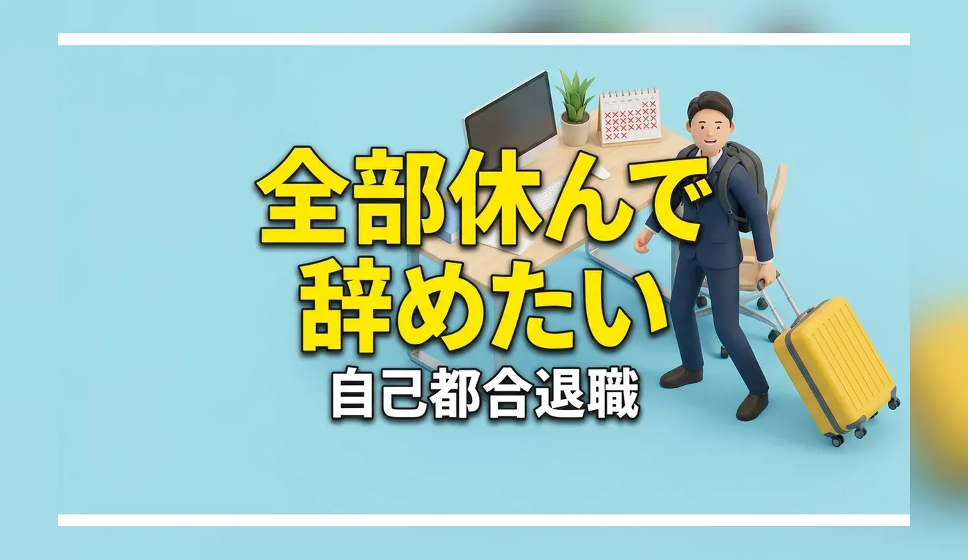 退職時の有給消化マニュアル｜自己都合退職で休む手順と交渉のコツ