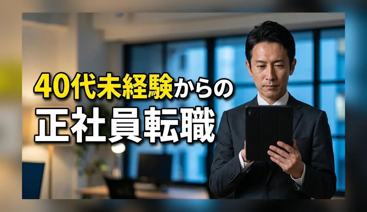 40代未経験でも採用されやすい求人の特徴とは？おすすめ5職種を紹介