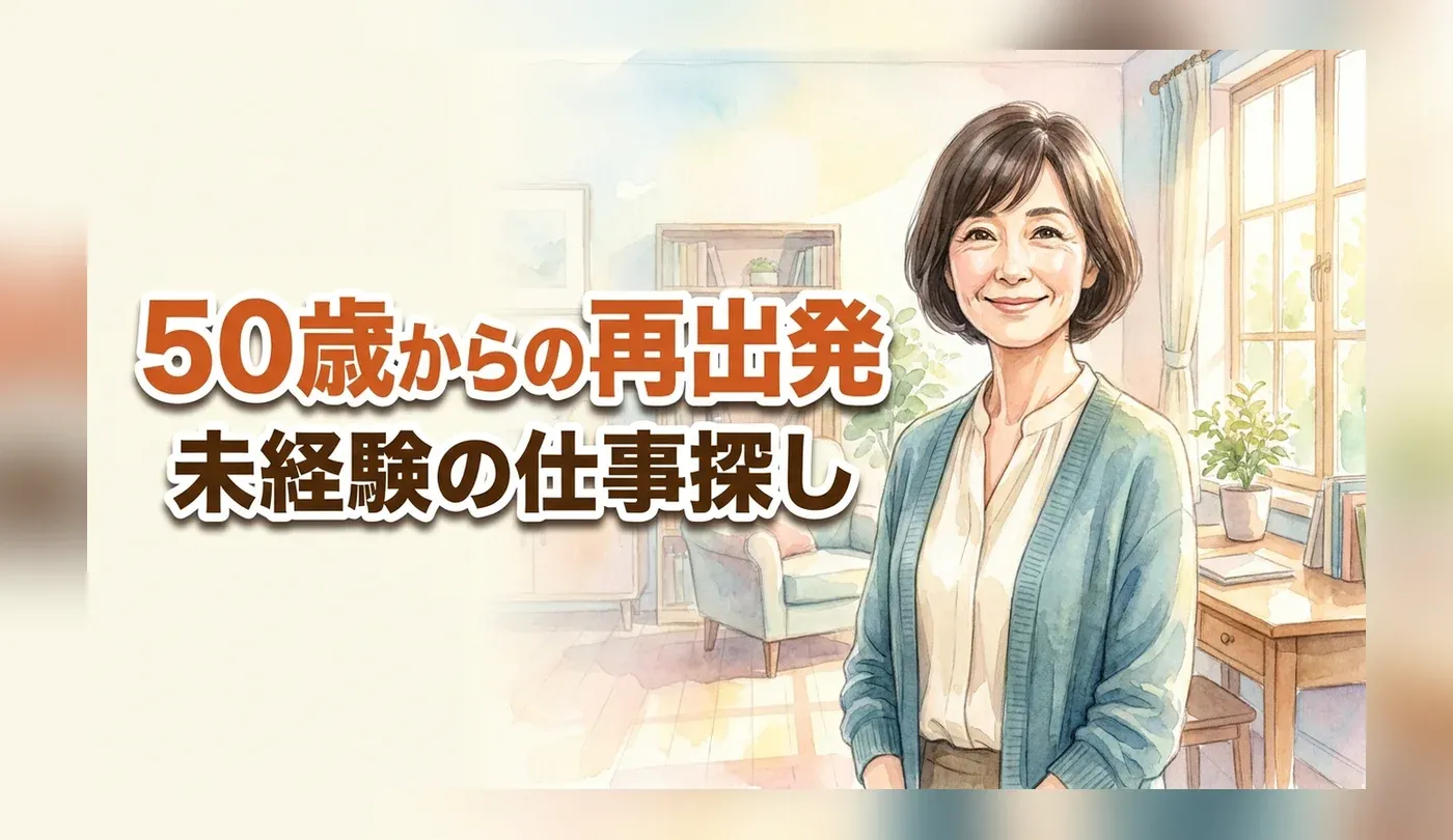 50歳女性の転職は厳しい？未経験から正社員で長く働ける仕事の探し方
