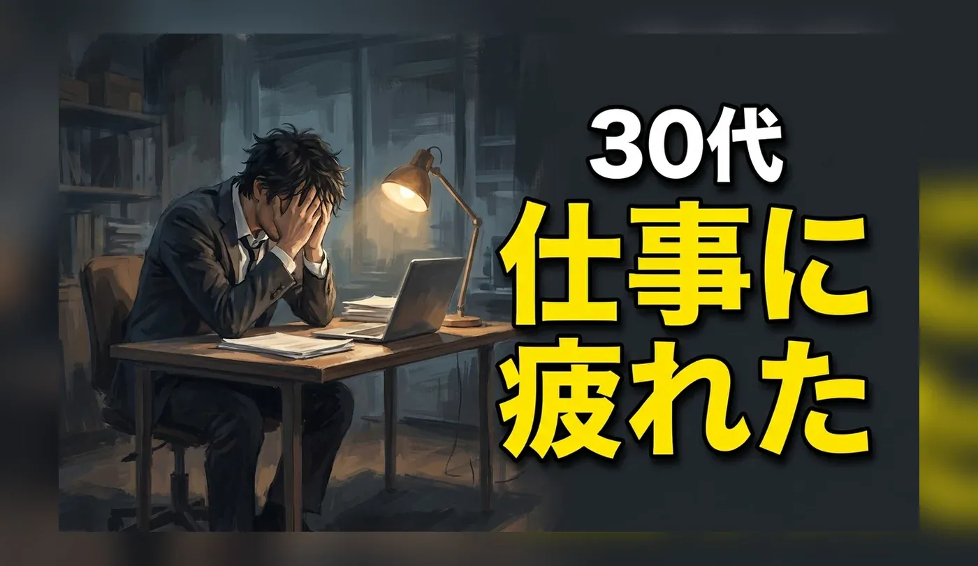 30代で「仕事に疲れた・辞めたい」と感じた時のキャリア見直し術