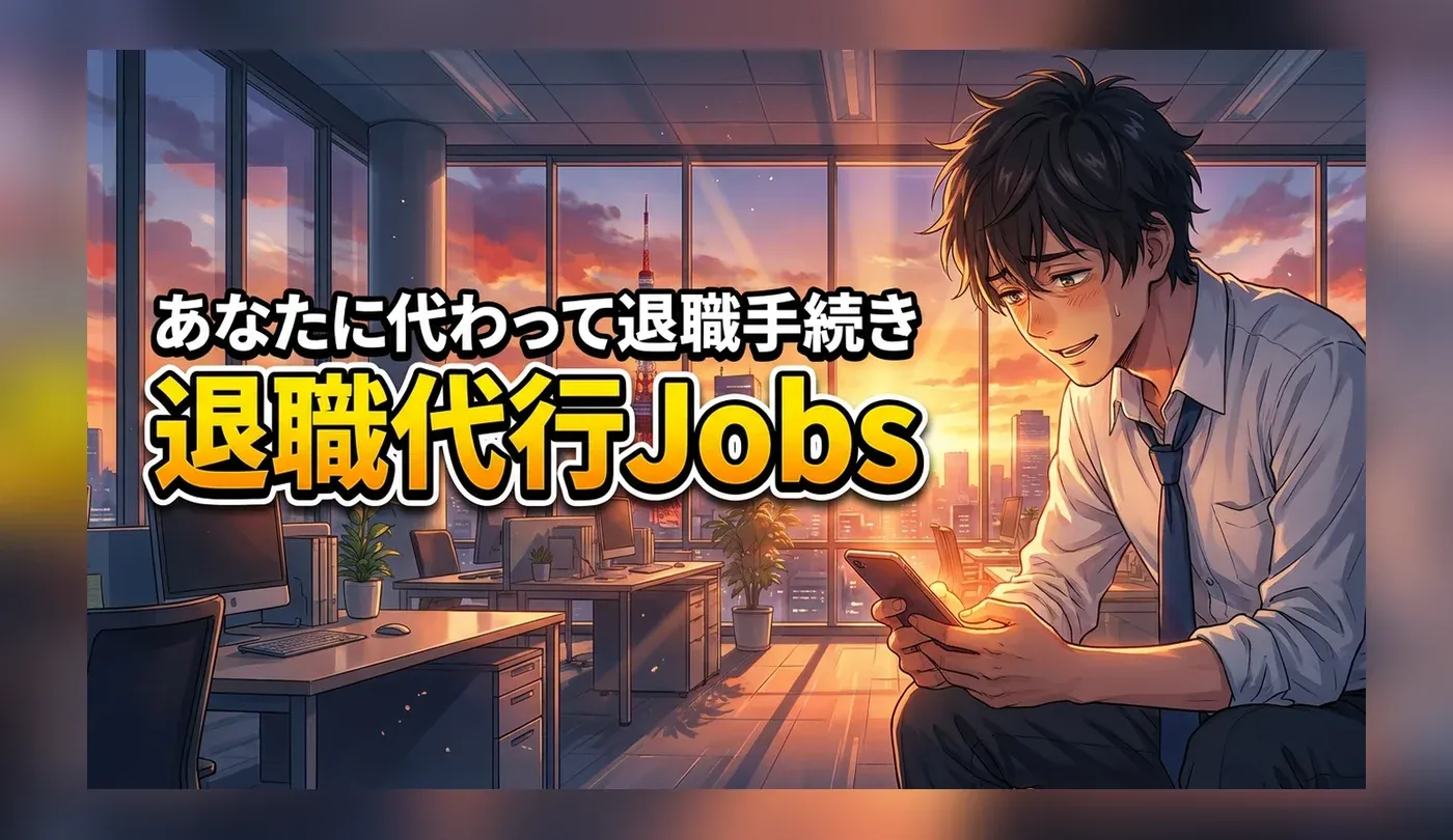 退職代行Jobsの評判・口コミは？労働組合提携サービスの仕組み
