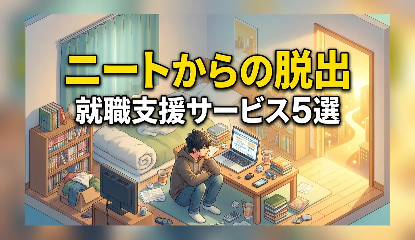 ニート向け就職支援サービス5選！公的支援とエージェントの比較