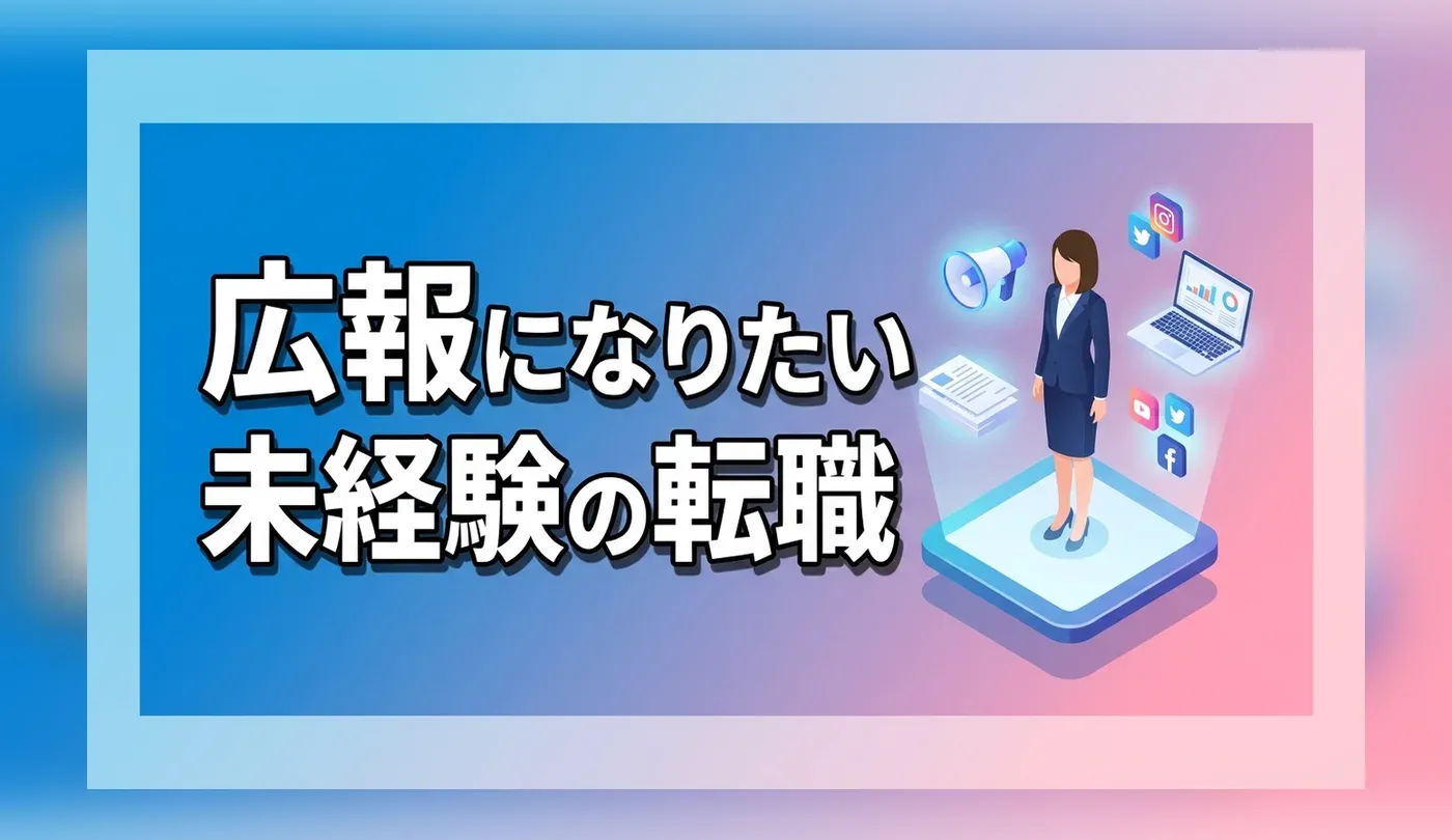 未経験から広報へ転職するには？活かせるスキルと求人の探し方